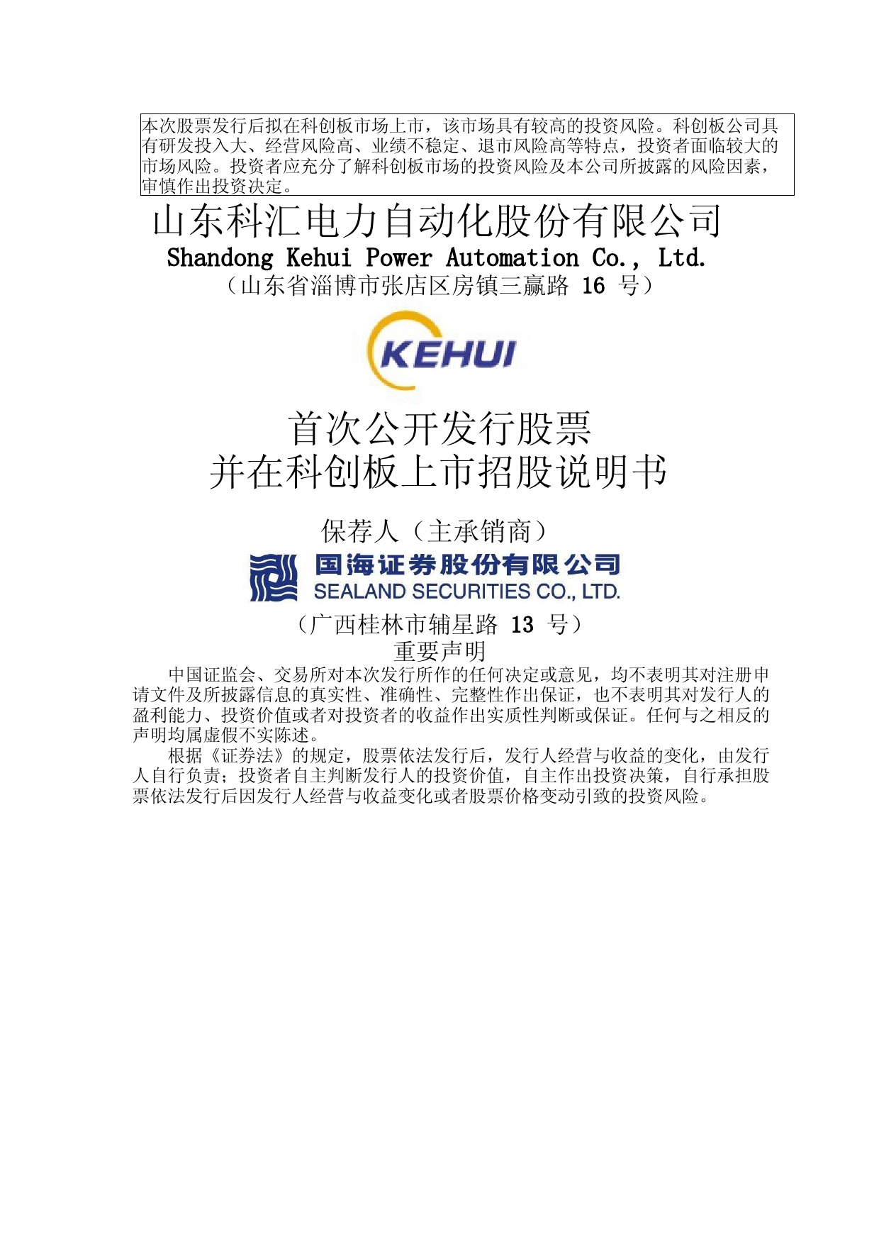 沪深IPO招股书_ 科汇股份：科汇股份首次公开发行股票并在科创板上市招股说明书_第1页