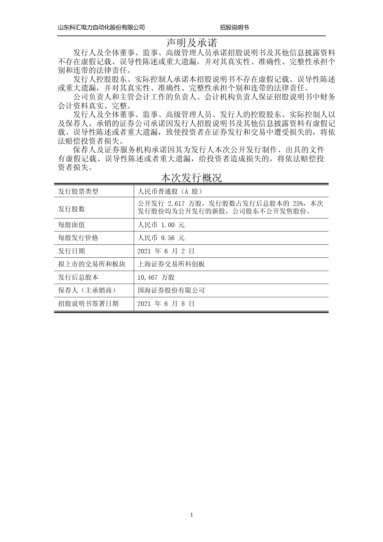 沪深IPO招股书_ 科汇股份：科汇股份首次公开发行股票并在科创板上市招股说明书_第2页