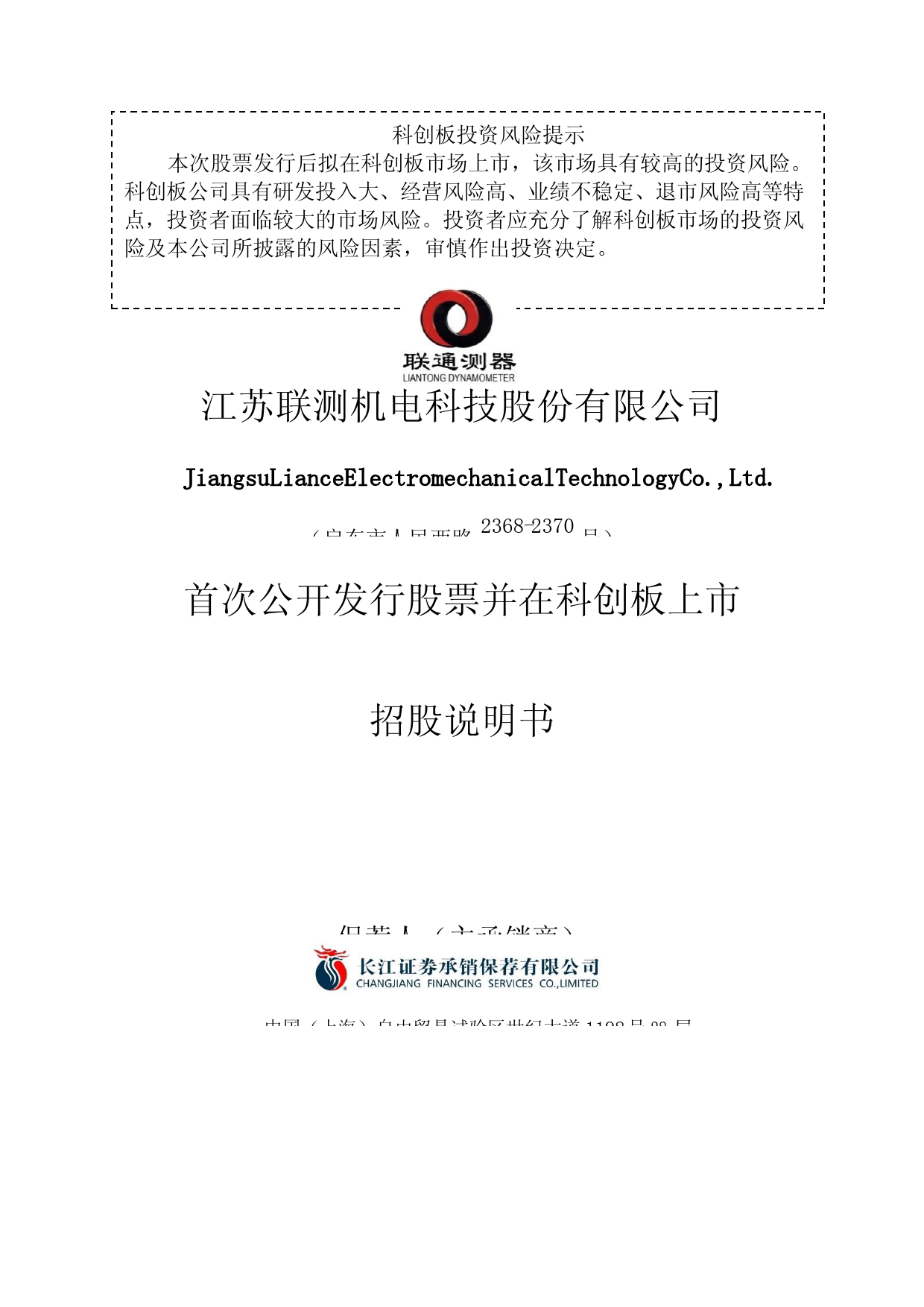 沪深IPO招股书_ 联测科技：联测科技首次公开发行股票并在科创板上市招股说明书_第1页