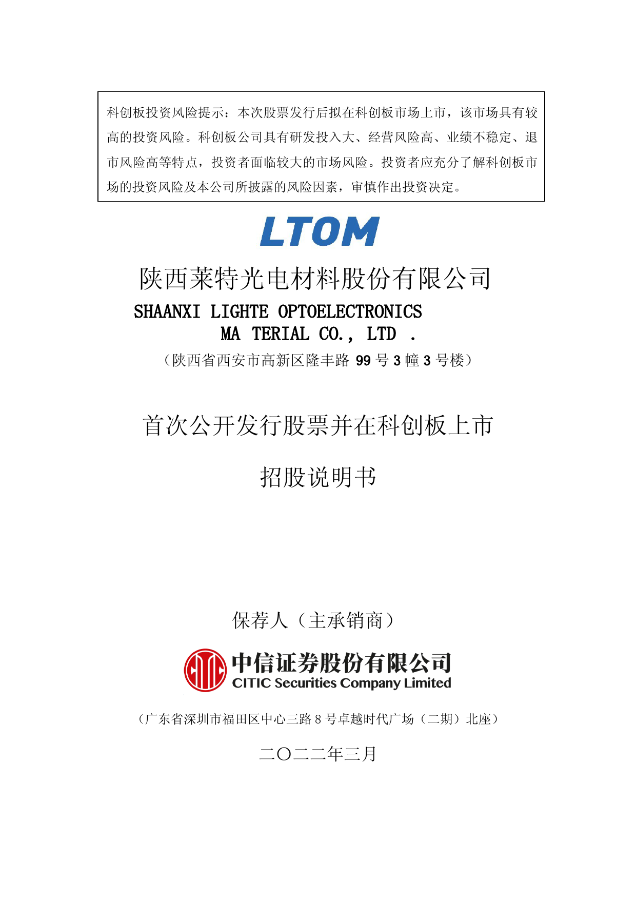 沪深IPO招股书_ 莱特光电：莱特光电首次公开发行股票并在科创板上市招股说明书_第1页