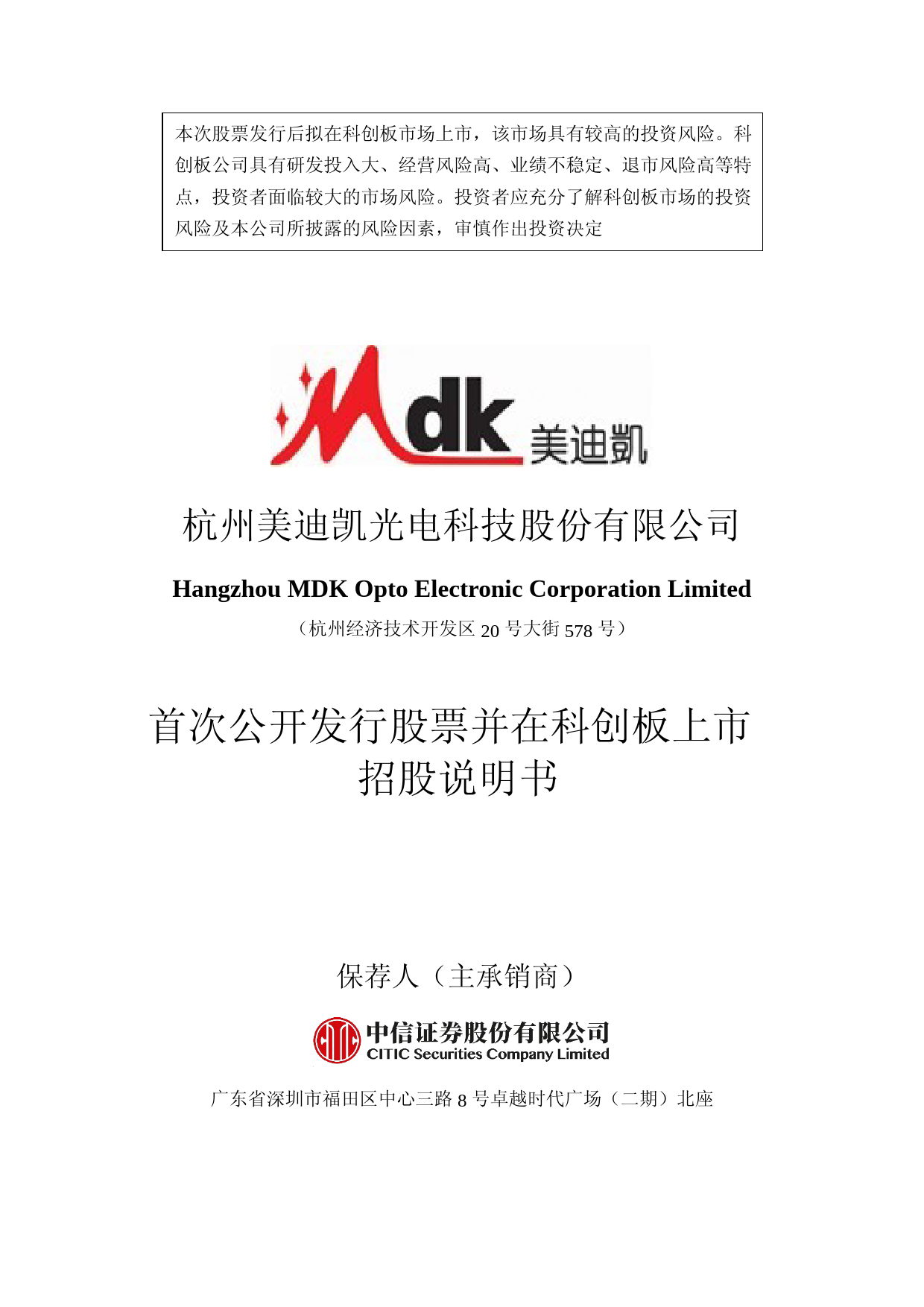 沪深IPO招股书_ 美迪凯：美迪凯首次公开发行股票并在科创板上市招股说明书_第1页