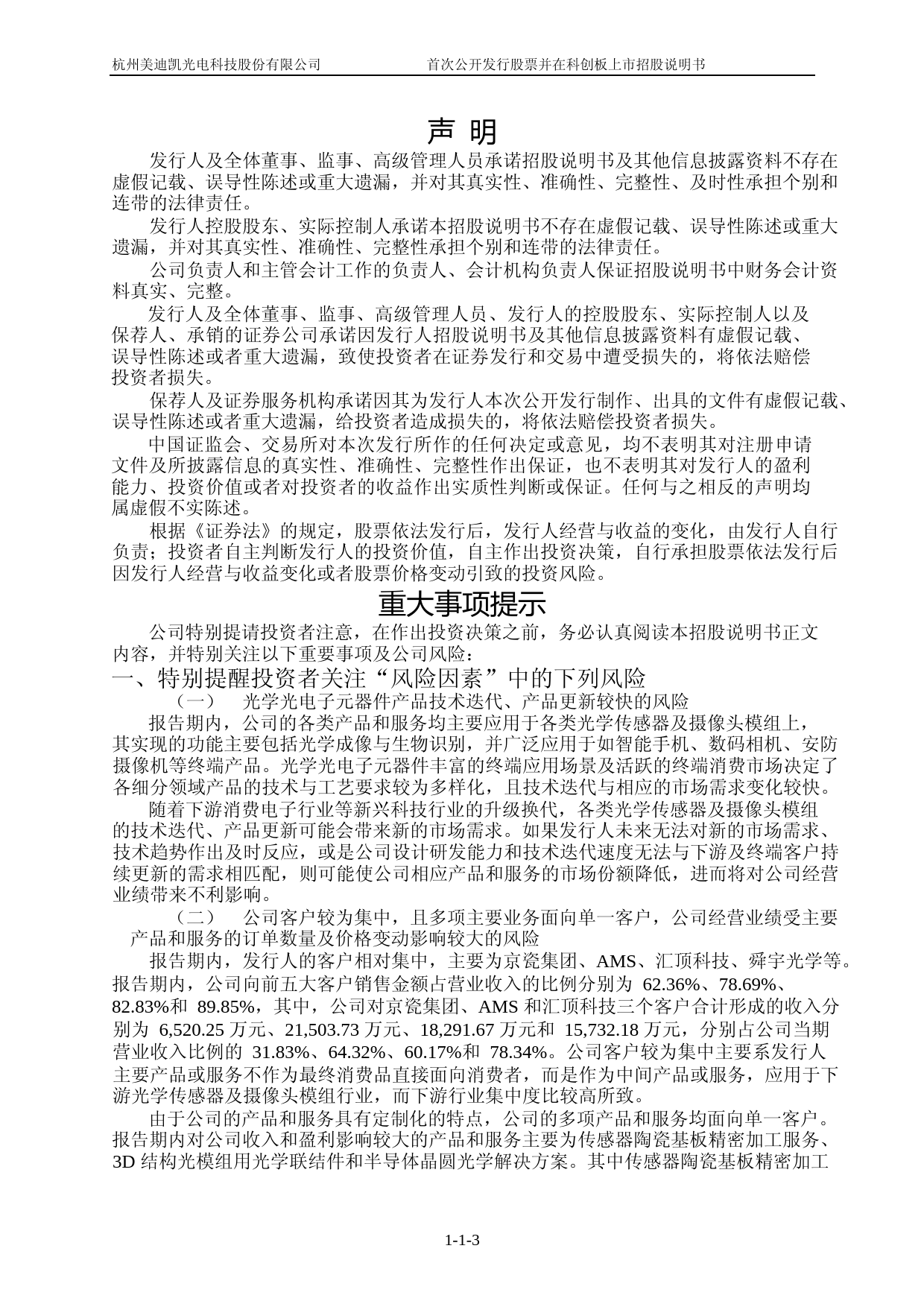 沪深IPO招股书_ 美迪凯：美迪凯首次公开发行股票并在科创板上市招股说明书_第3页