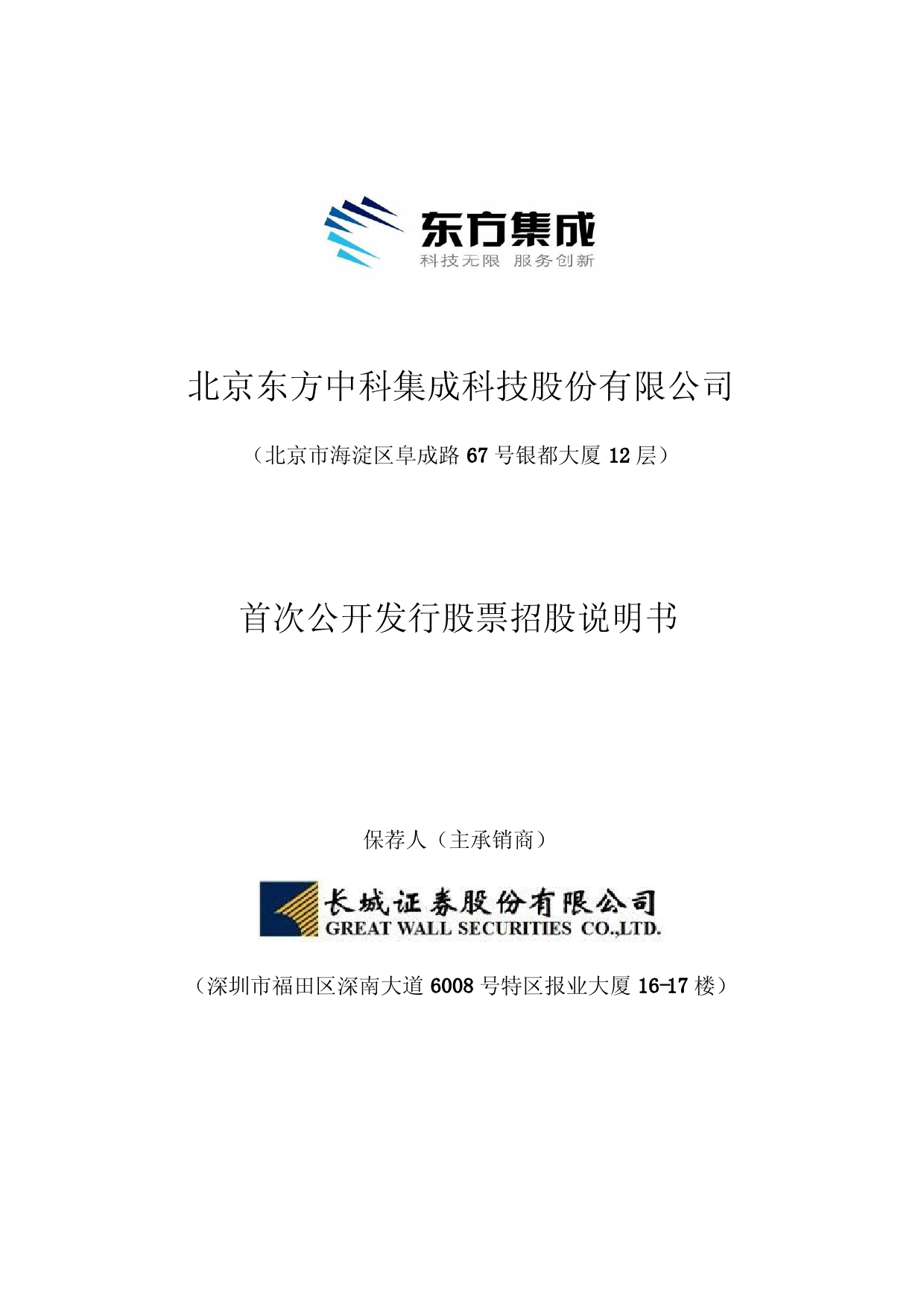 IPO招股书_ 东方中科：首次公开发行股票招股说明书_第1页