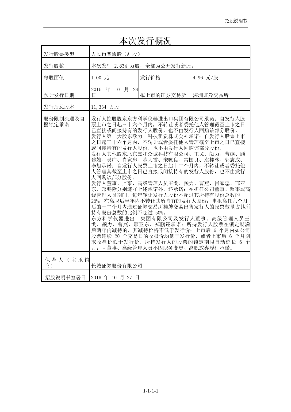 IPO招股书_ 东方中科：首次公开发行股票招股说明书_第2页