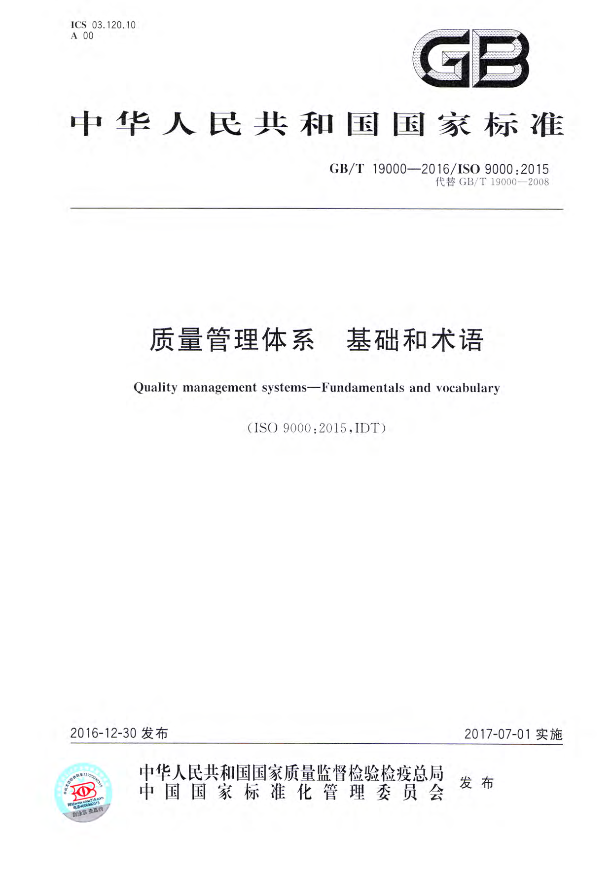 【推荐性国标】 GB_T 19000-2016 质量管理体系 基础和术语_第1页
