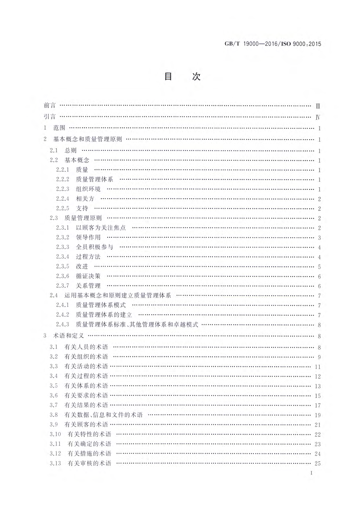 【推荐性国标】 GB_T 19000-2016 质量管理体系 基础和术语_第2页