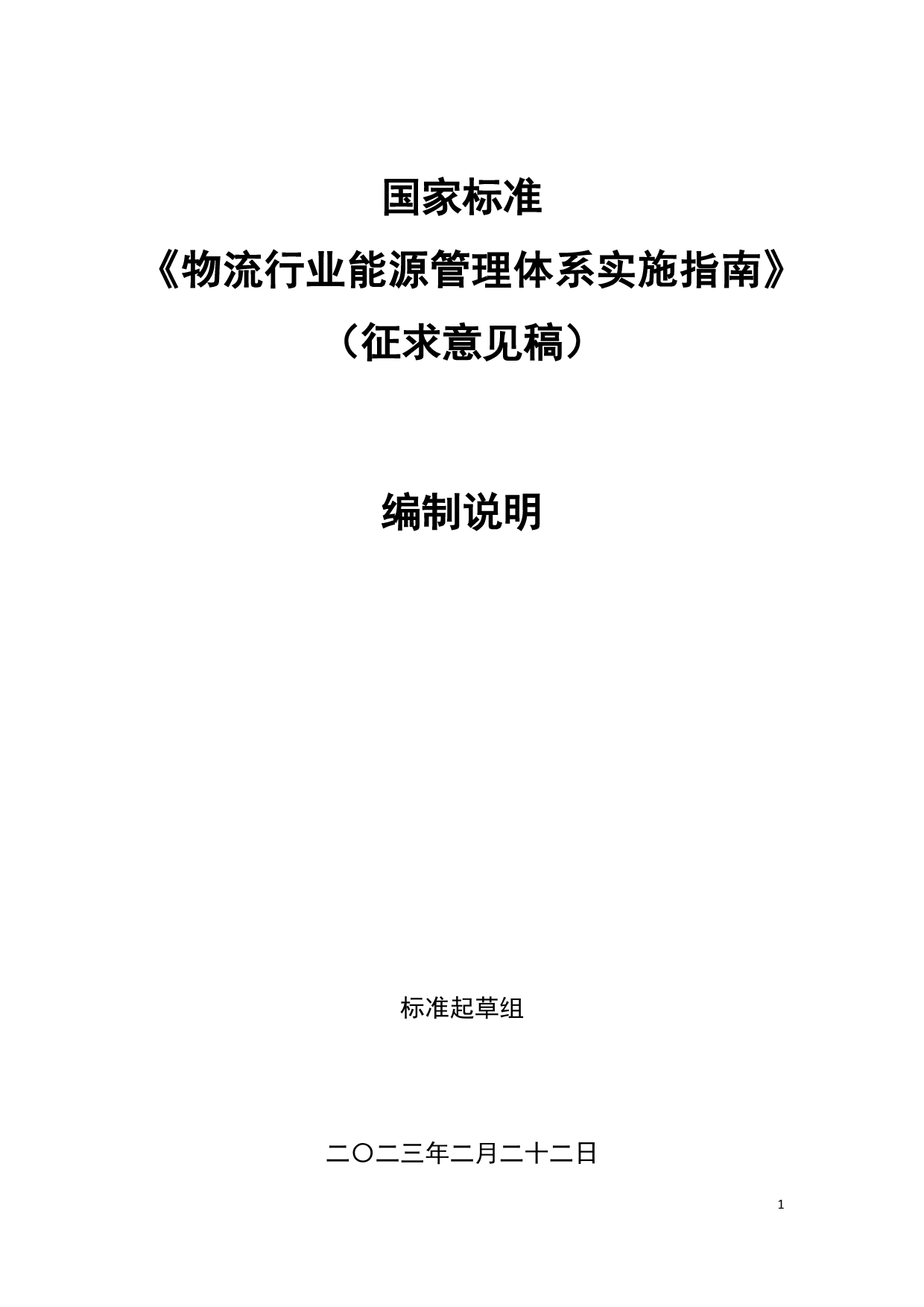 [国家标准] 物流行业能源管理体系实施指南-征求意见稿 (1)_第1页