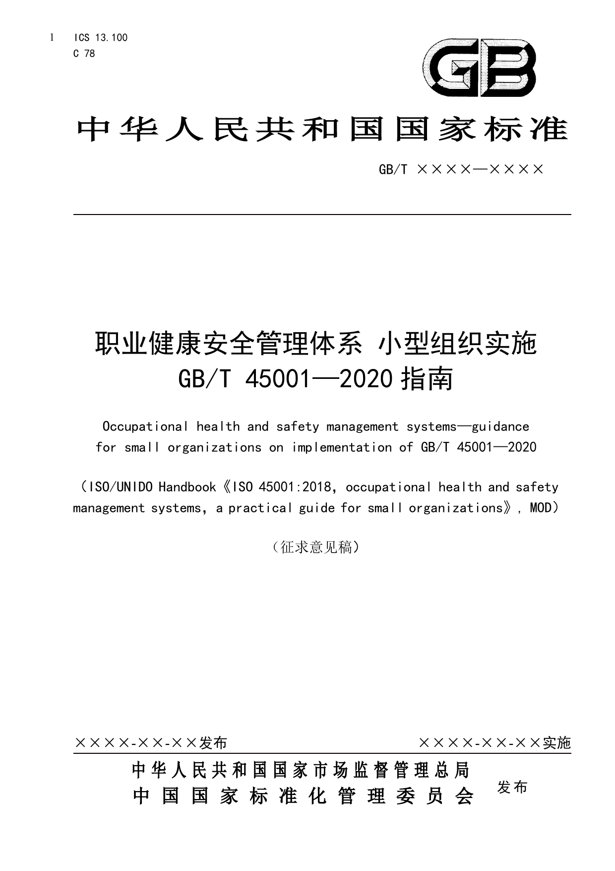 [国家标准] 征求意见稿——国家标准《职业健康安全管理体系+小型组织实施GB-T+45001—2020指南》_第1页