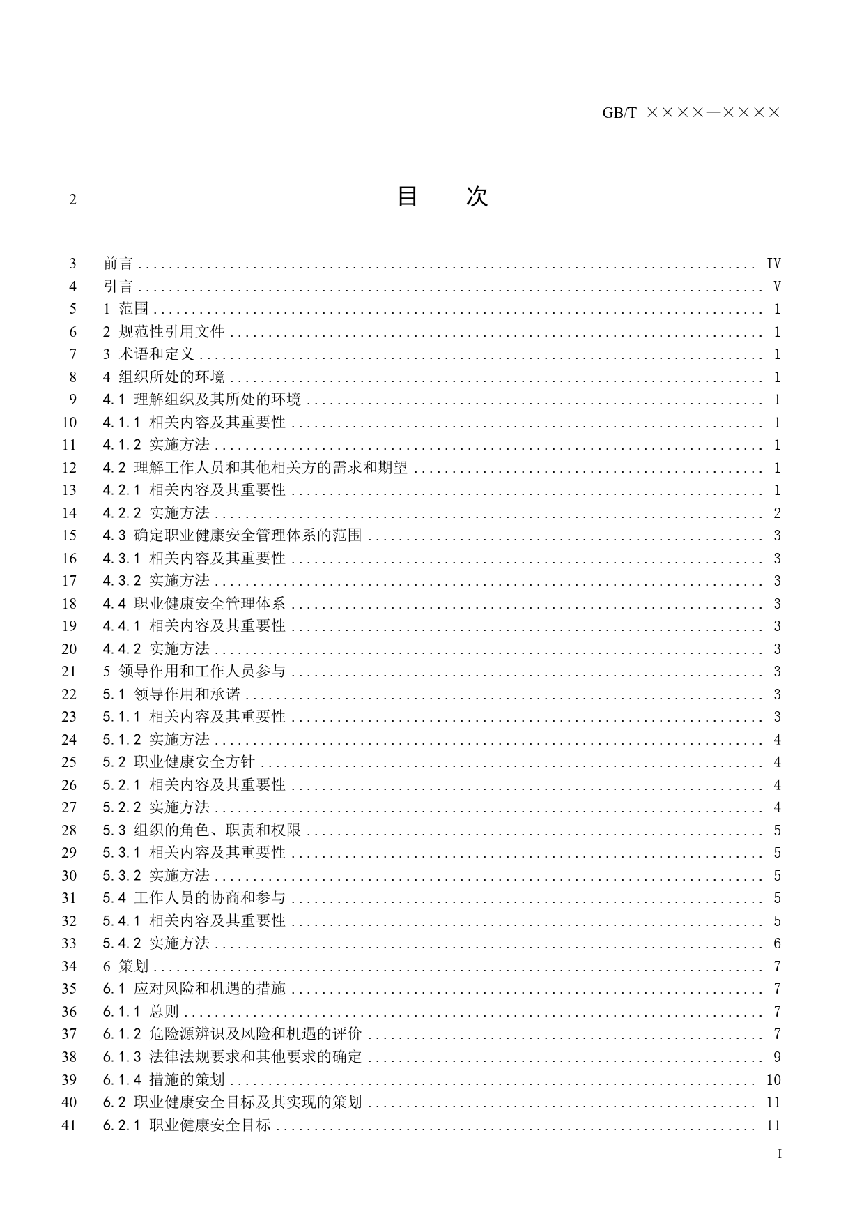 [国家标准] 征求意见稿——国家标准《职业健康安全管理体系+小型组织实施GB-T+45001—2020指南》_第3页