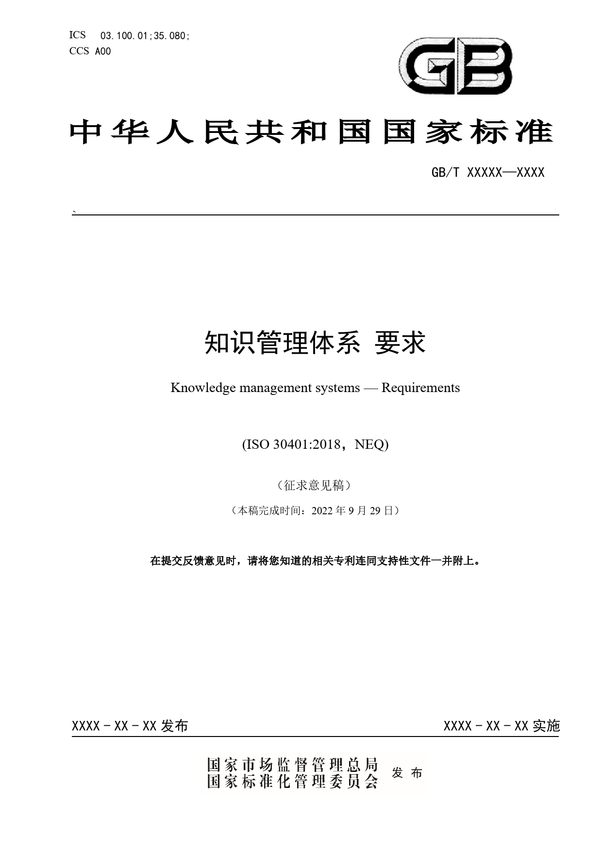 [国家标准] 20_WD_2020103132_知识管理体系 要求_第1页