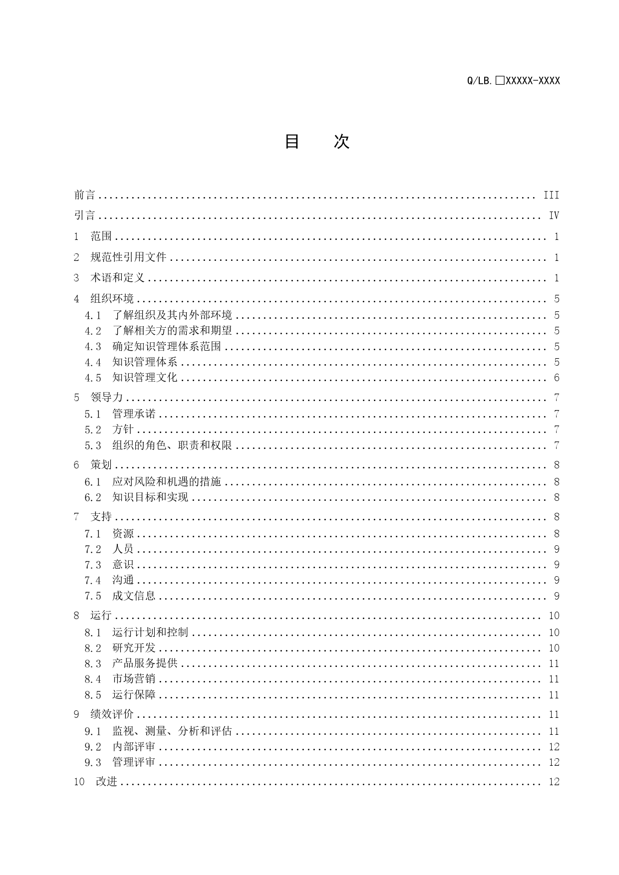 [国家标准] 20_WD_2020103132_知识管理体系 要求_第3页