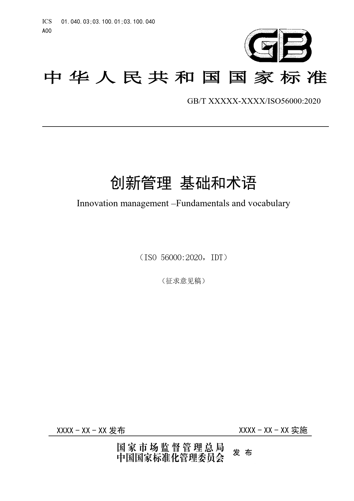[国家标准] 创新管理体系 第2部分：术语征求意见稿_第1页