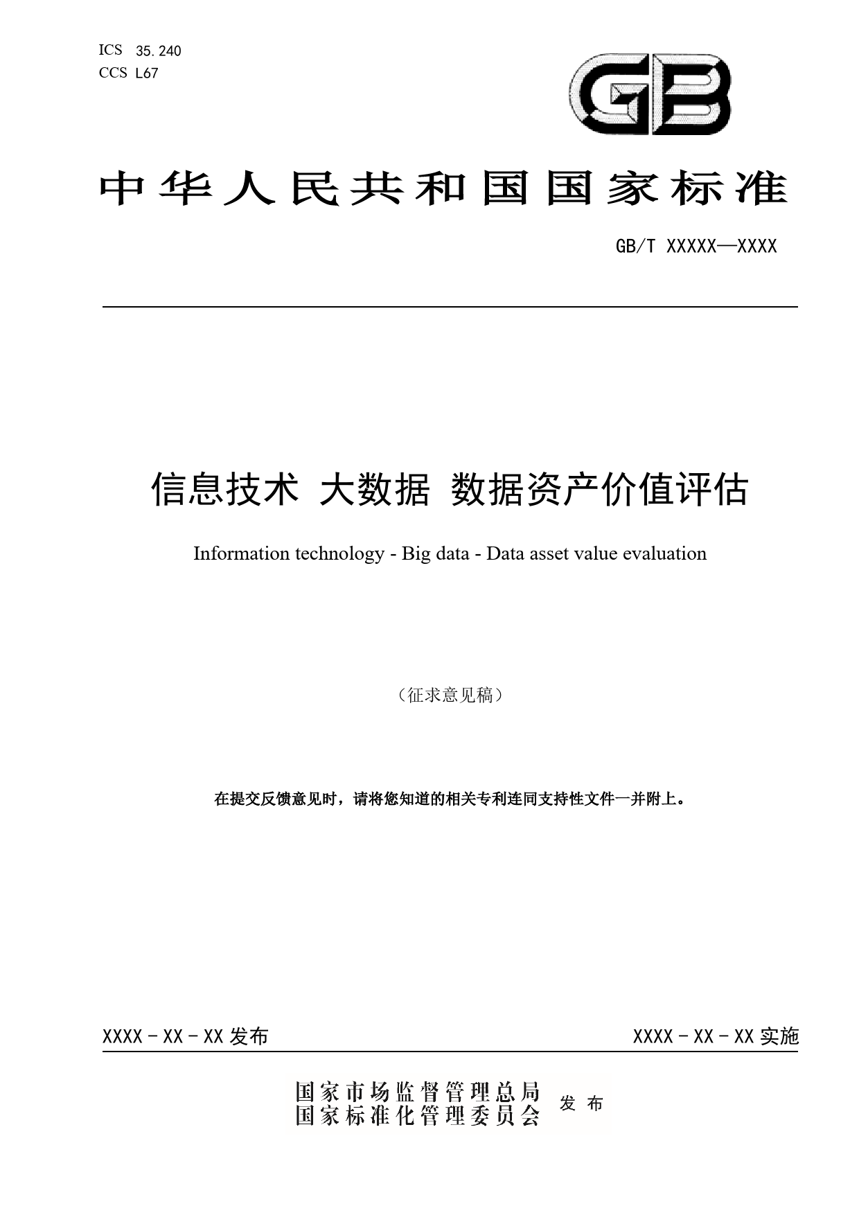 [国家标准] 20_WD_2020103302_信息技术 大数据 数据资产价值评估_第1页