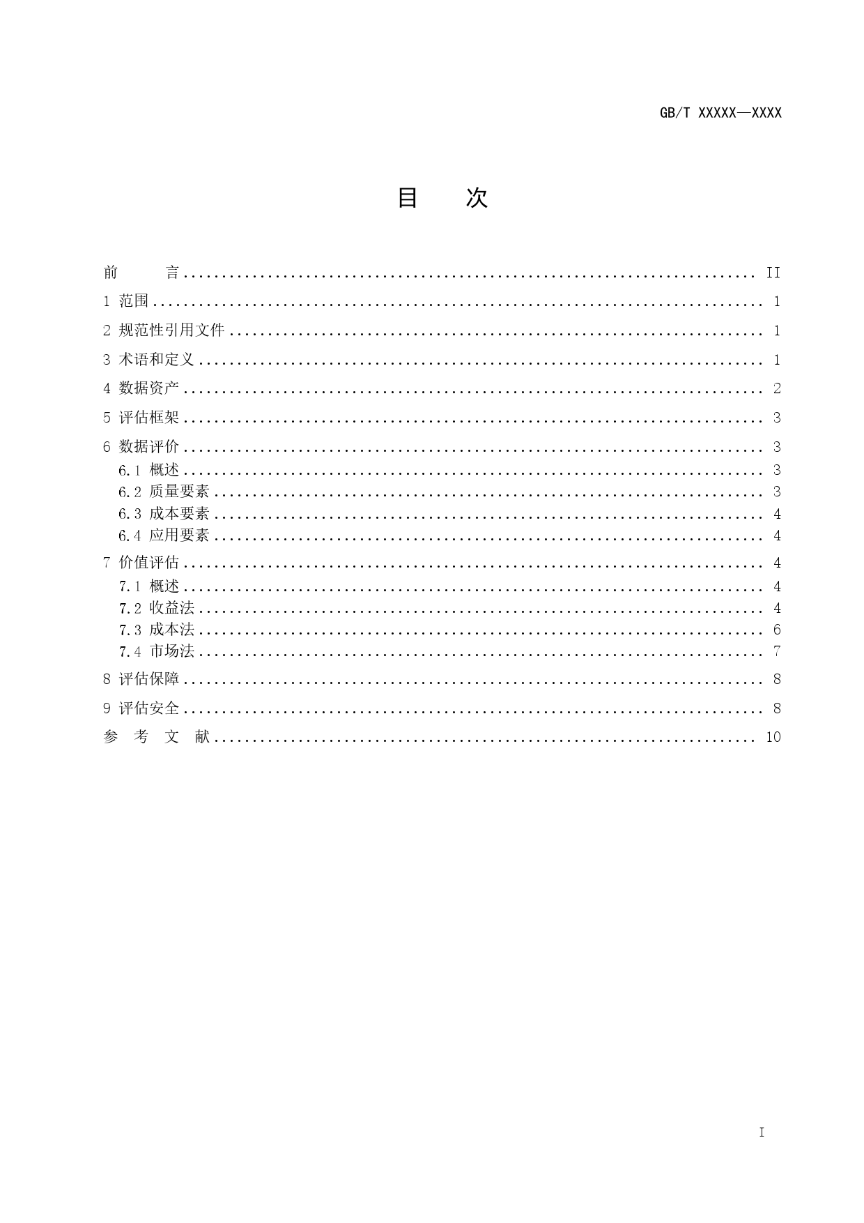 [国家标准] 20_WD_2020103302_信息技术 大数据 数据资产价值评估_第2页