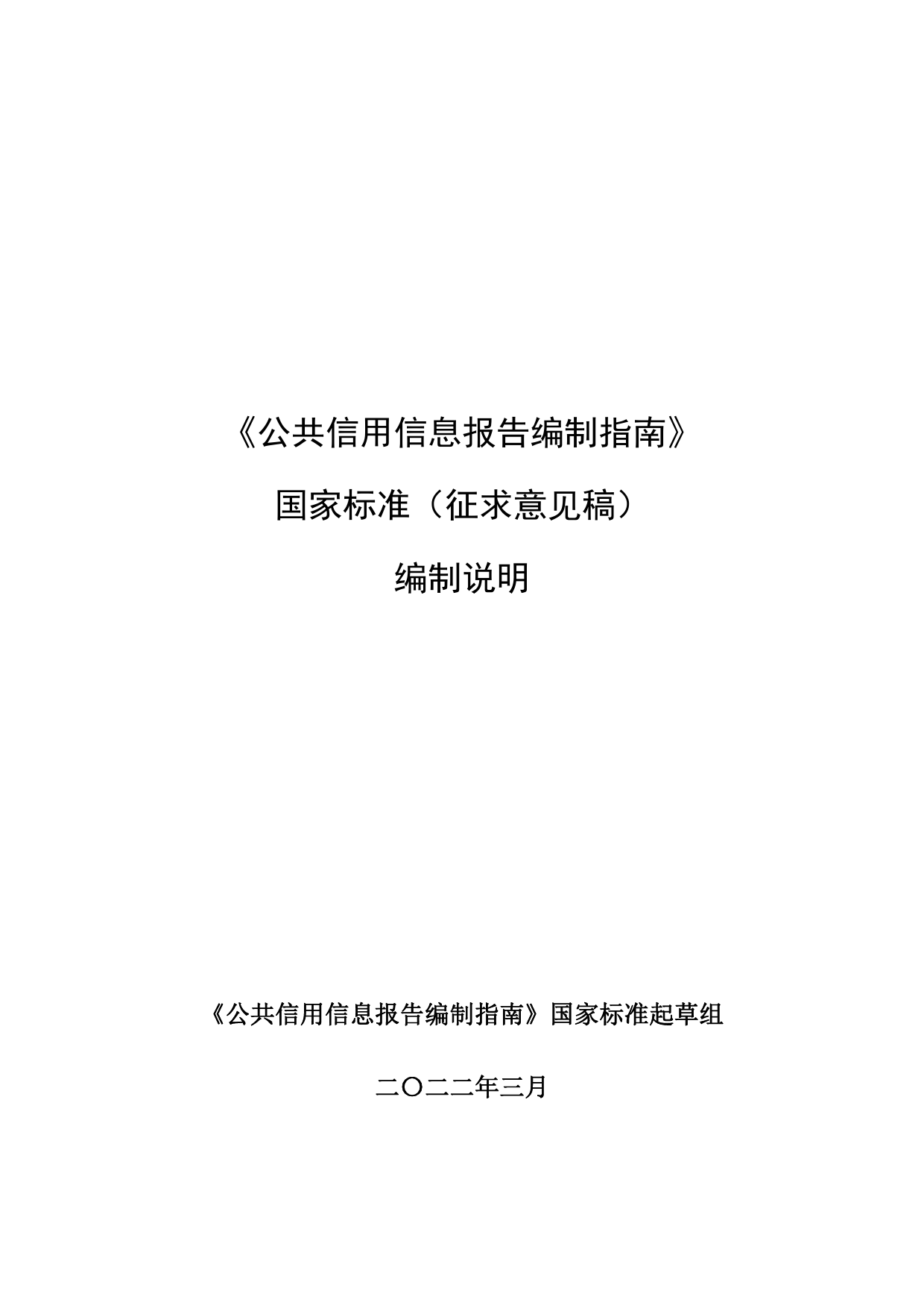[国家标准] 公共信用信息报告编制指南（征求意见稿）编制说明_第1页