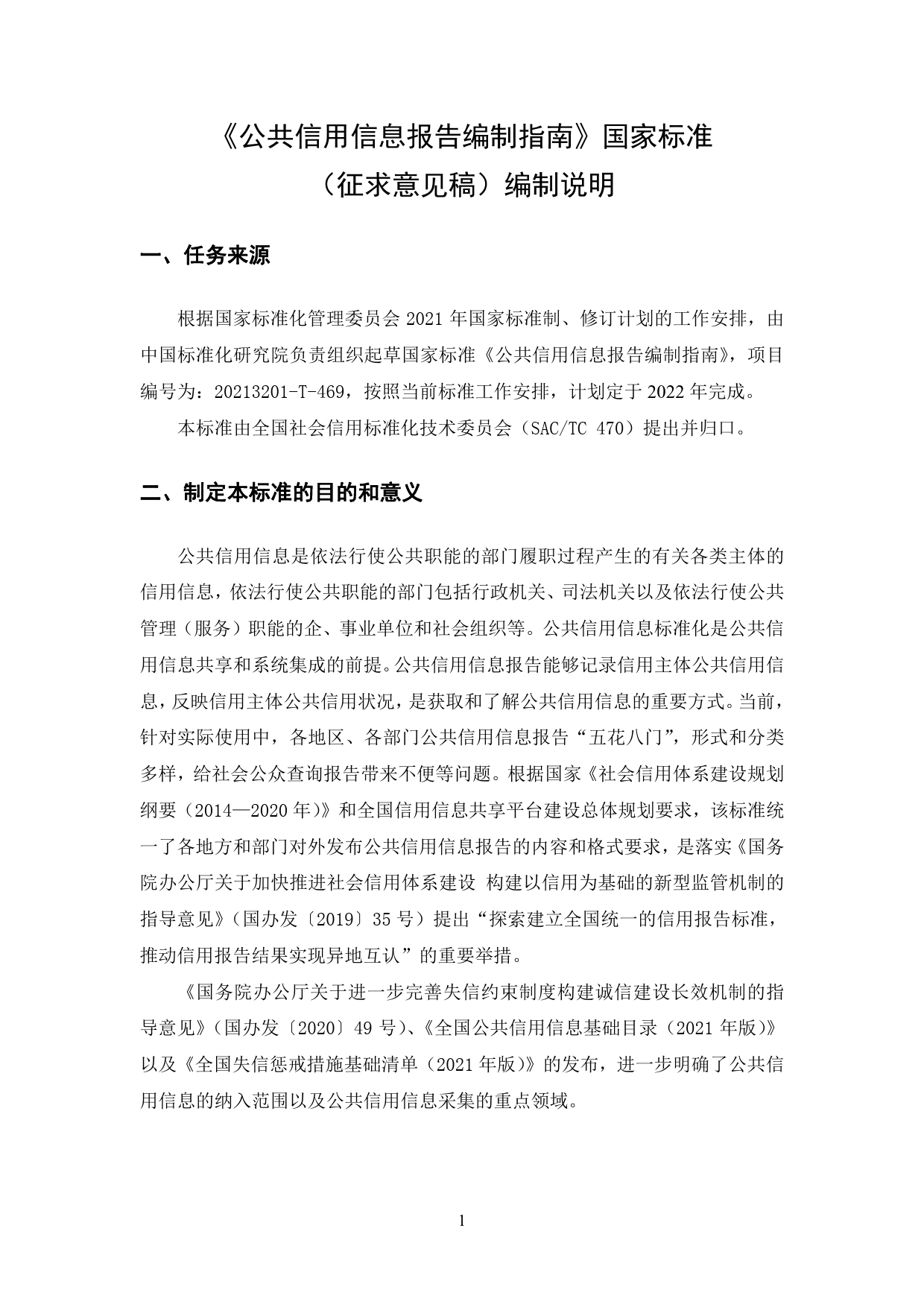 [国家标准] 公共信用信息报告编制指南（征求意见稿）编制说明_第2页
