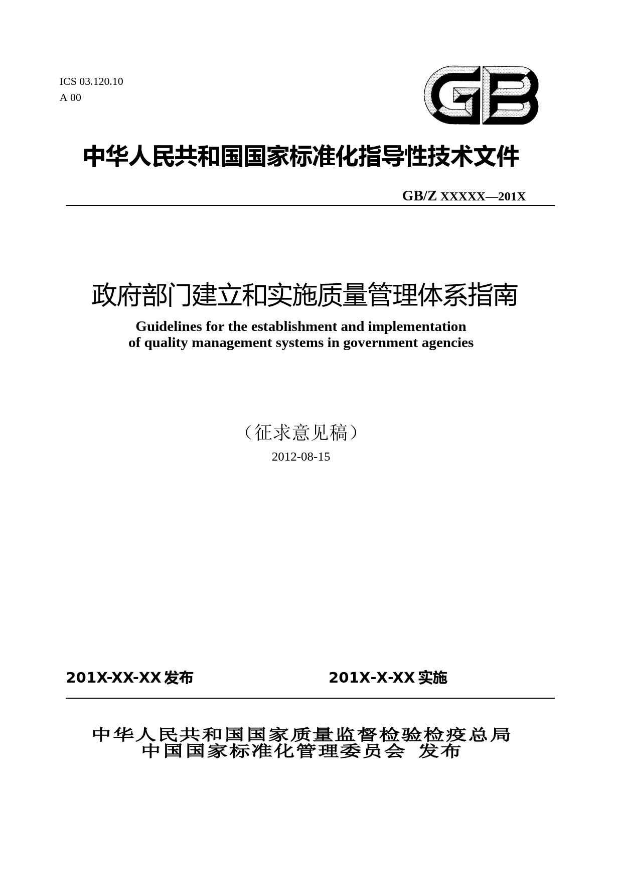 [国家标准] 政府部门建立和实施质量管理体系指南征求意见稿_第1页