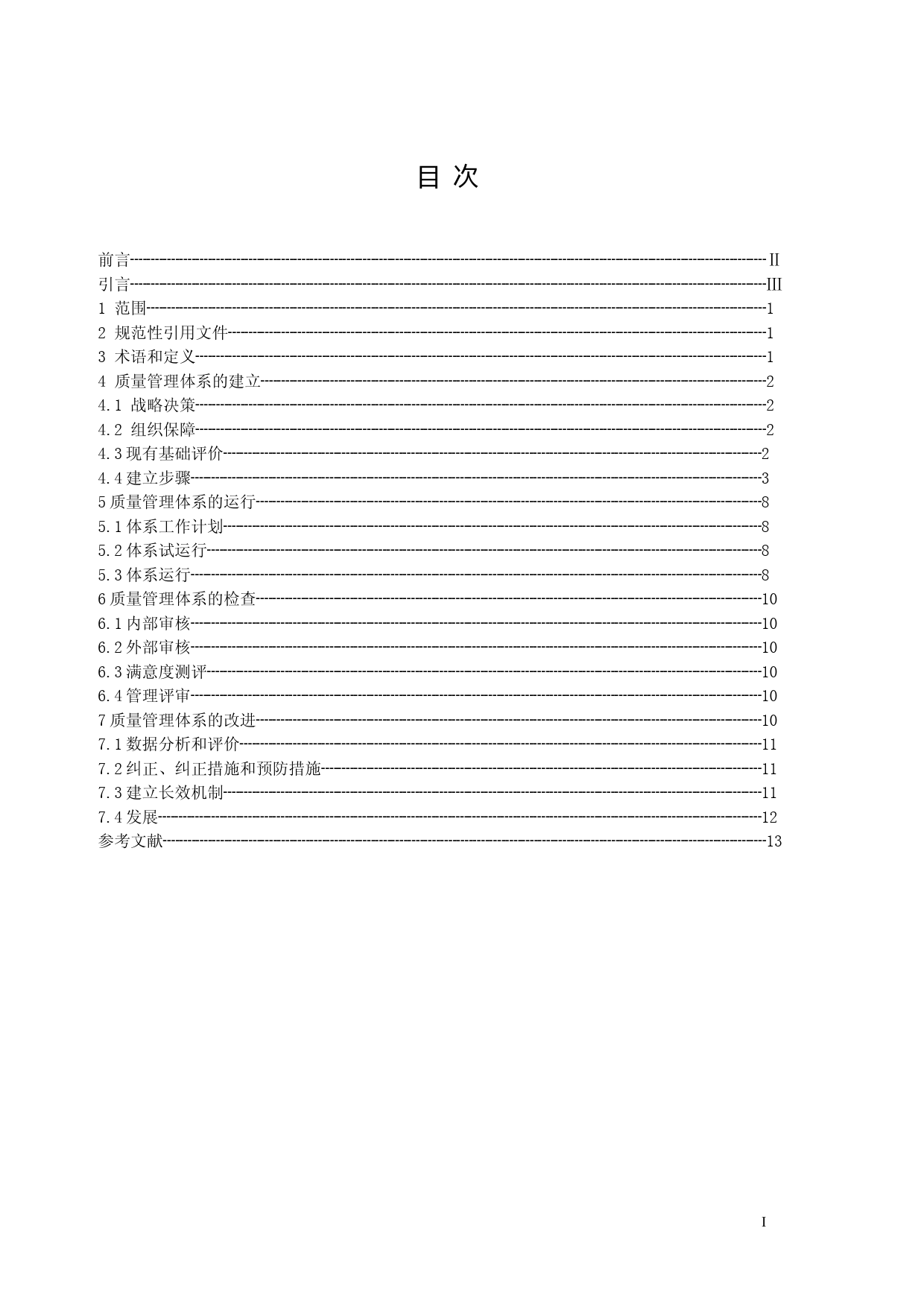 [国家标准] 政府部门建立和实施质量管理体系指南征求意见稿_第2页