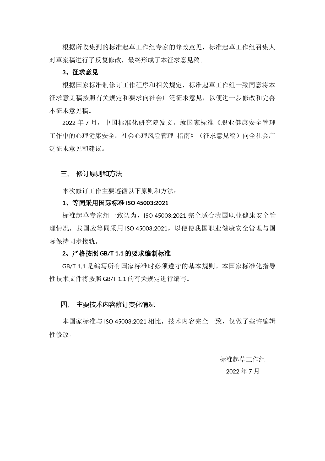 [国家标准] 编制说明——国家标准《职业健康安全管理+工作中的心理健康安全：社会心理风险管理+指南》（征求意见稿）_第2页