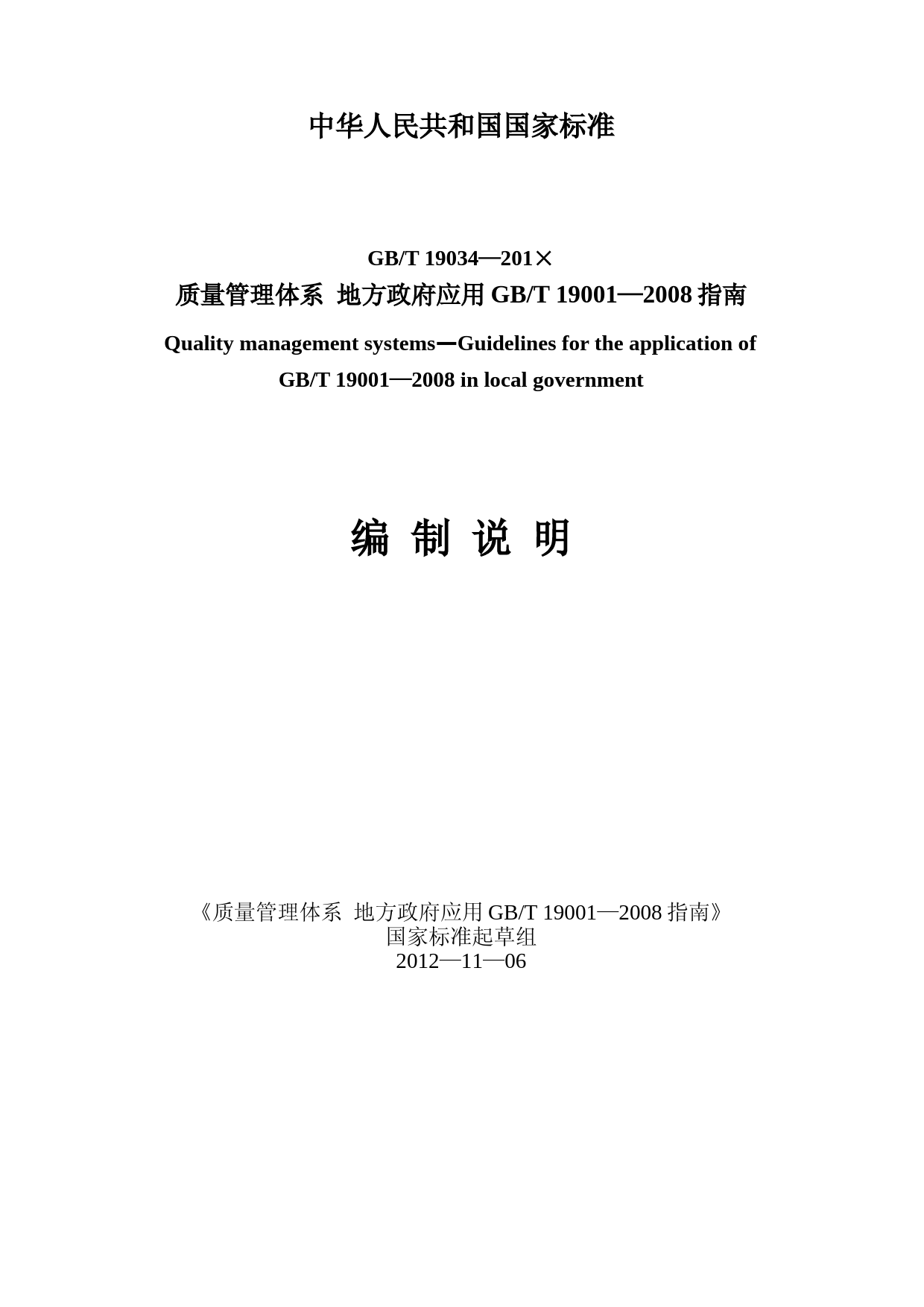 [国家标准] 《质量管理体系  地方政府应用GB_T 19001—2008指南》编制说明_第1页
