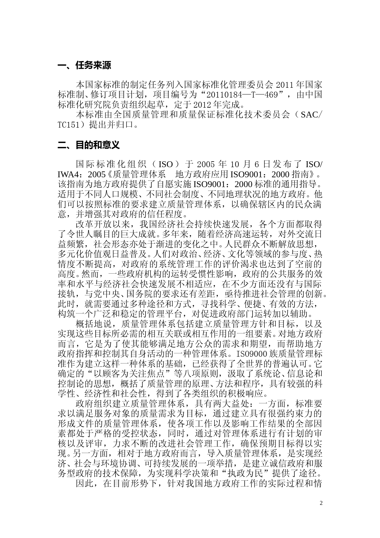 [国家标准] 《质量管理体系  地方政府应用GB_T 19001—2008指南》编制说明_第2页
