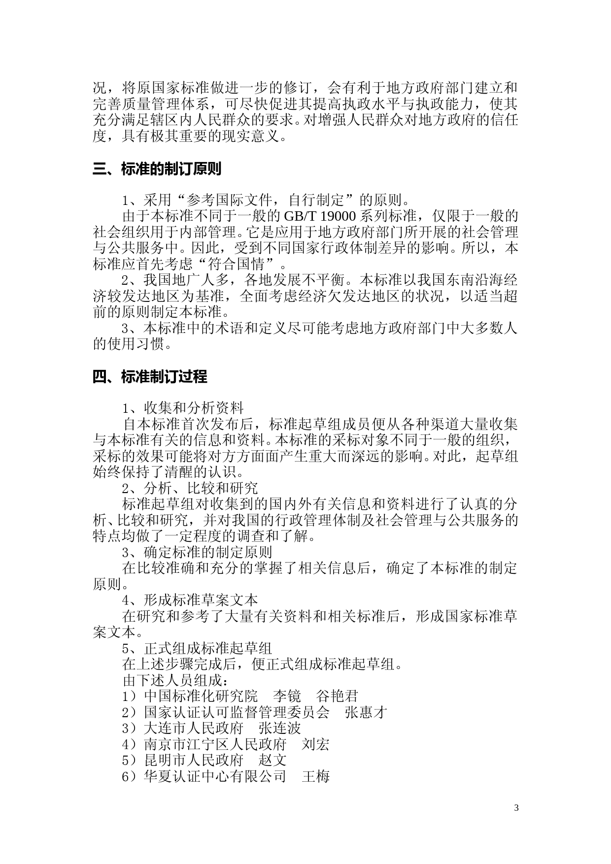 [国家标准] 《质量管理体系  地方政府应用GB_T 19001—2008指南》编制说明_第3页