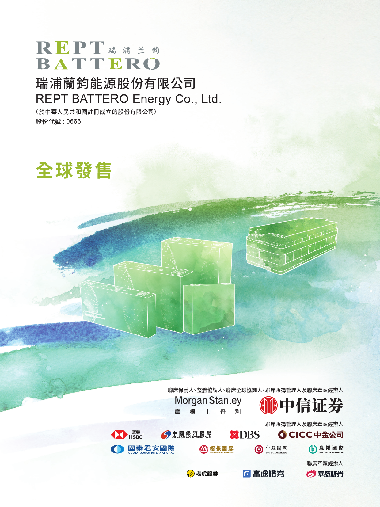 [港股招股]瑞浦兰钧：全球发售_第1页