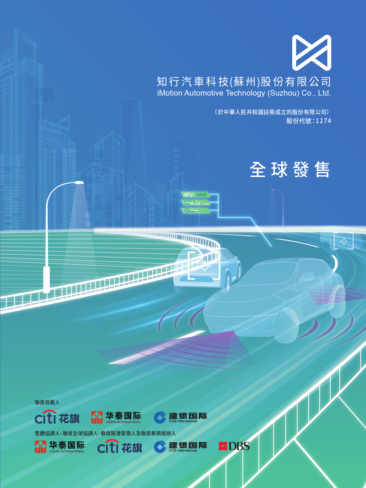 [港股招股]知行汽车科技：全球发售_第1页