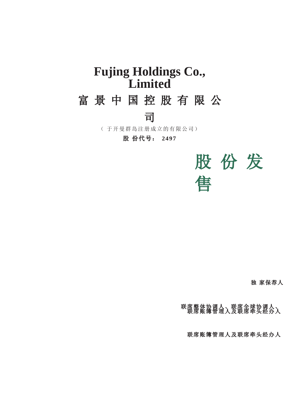 [港股招股]富景中国控股：股份发售招股说明书_第1页