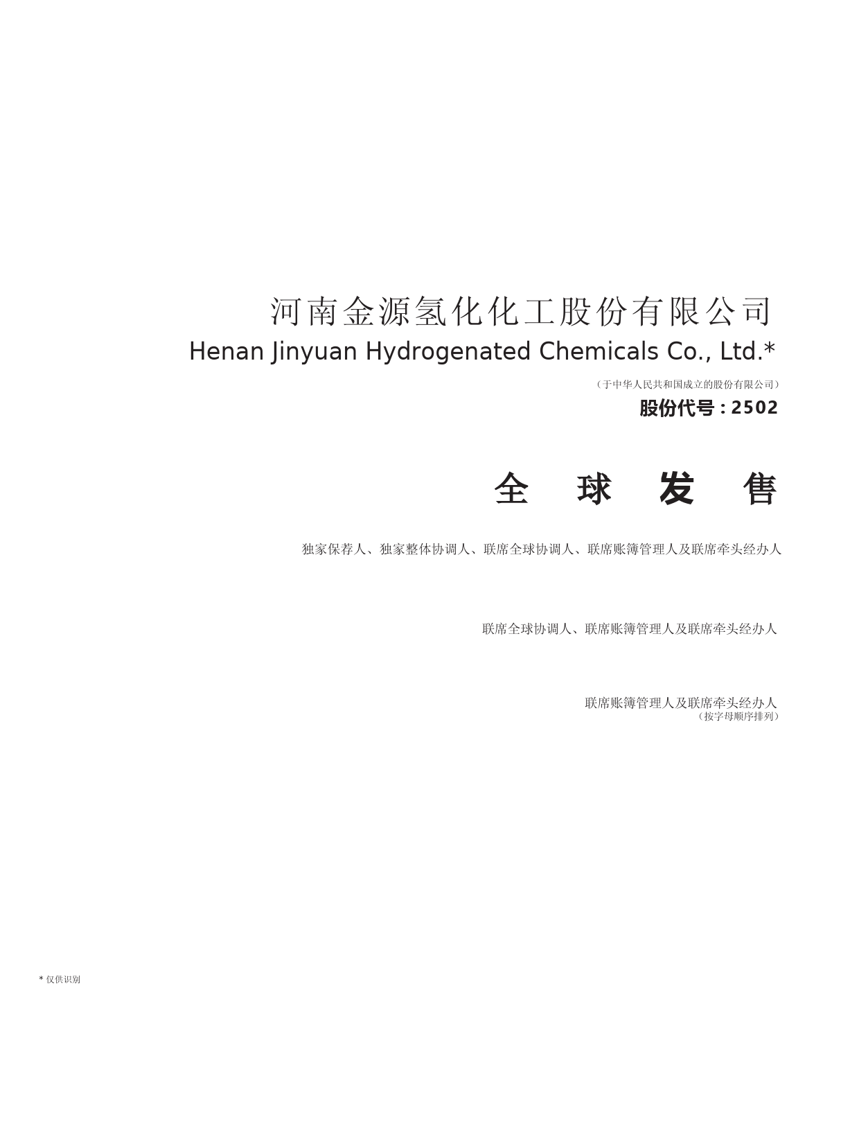 [港股招股]金源氢化：全球发售招股说明书_第1页