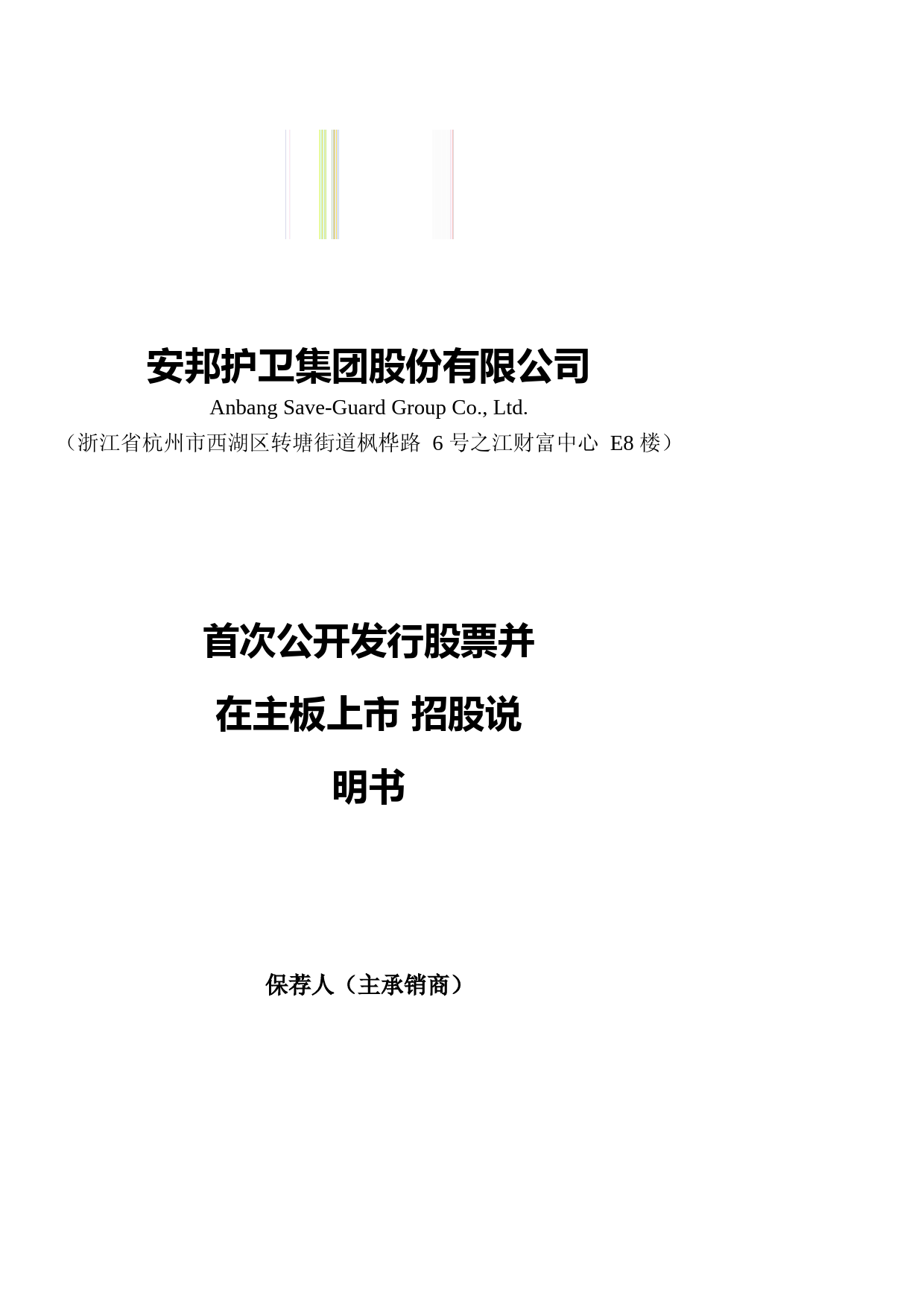 [IPO招股书]安邦护卫：安邦护卫首次公开发行股票并在主板上市招股说明书文本11_第1页