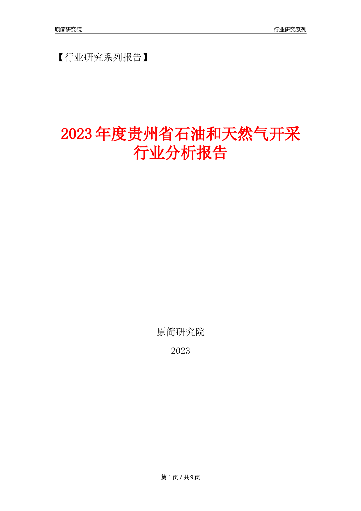 【石油天然气开采行业年报】2023年度贵州省石油和天然气开采行业分析报告（2023年12月）_第1页