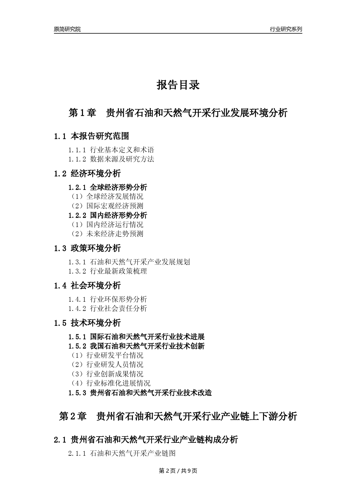 【石油天然气开采行业年报】2023年度贵州省石油和天然气开采行业分析报告（2023年12月）_第2页