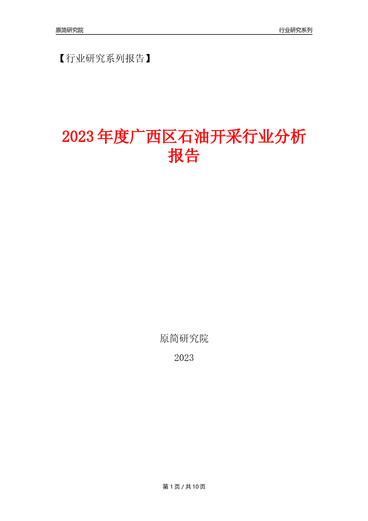 【石油开采行业年报】2023年度广西区石油开采行业分析报告（2023年12月）_第1页