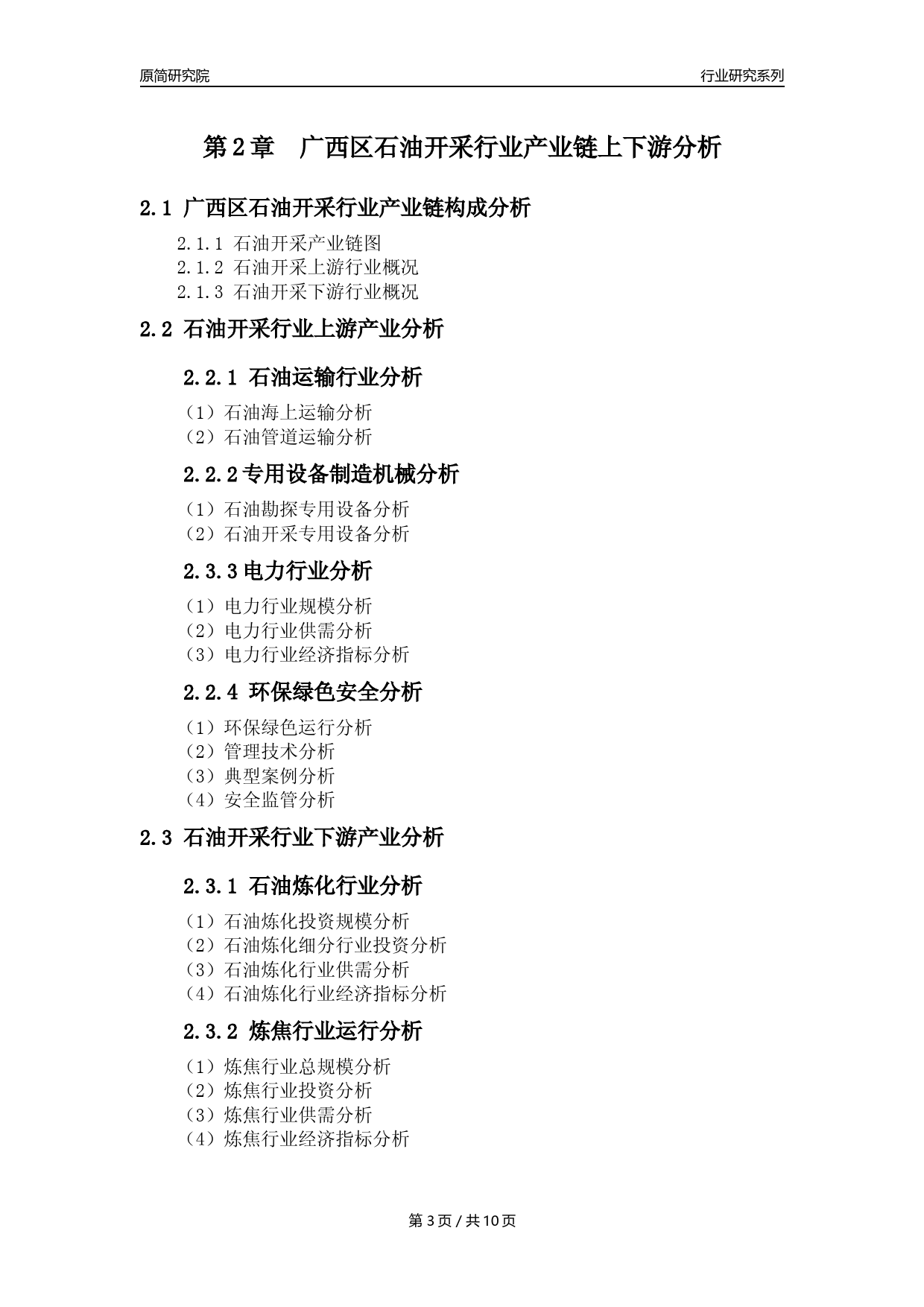 【石油开采行业年报】2023年度广西区石油开采行业分析报告（2023年12月）_第3页