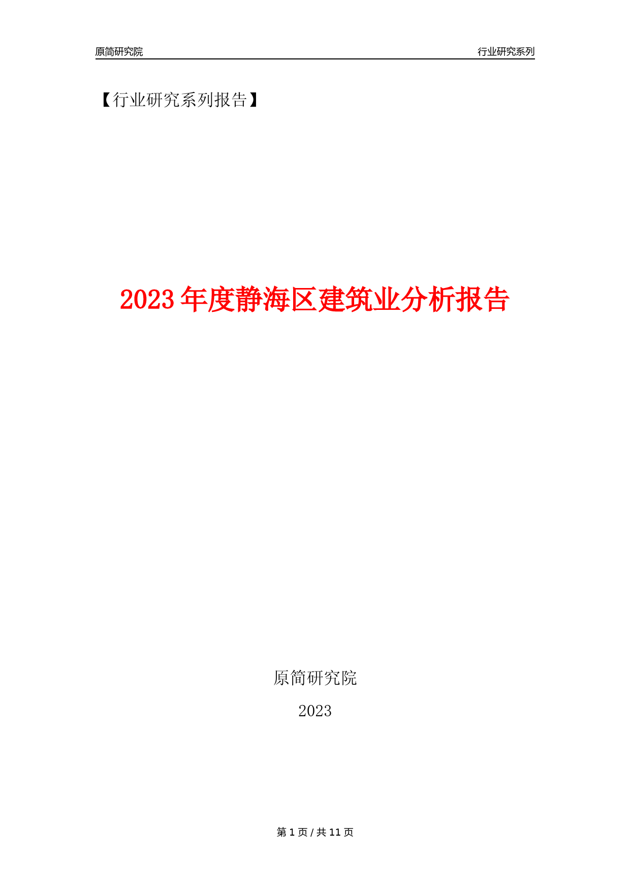 【建筑业年报】2023年度静海区建筑业分析报告（2023年12月）_第1页