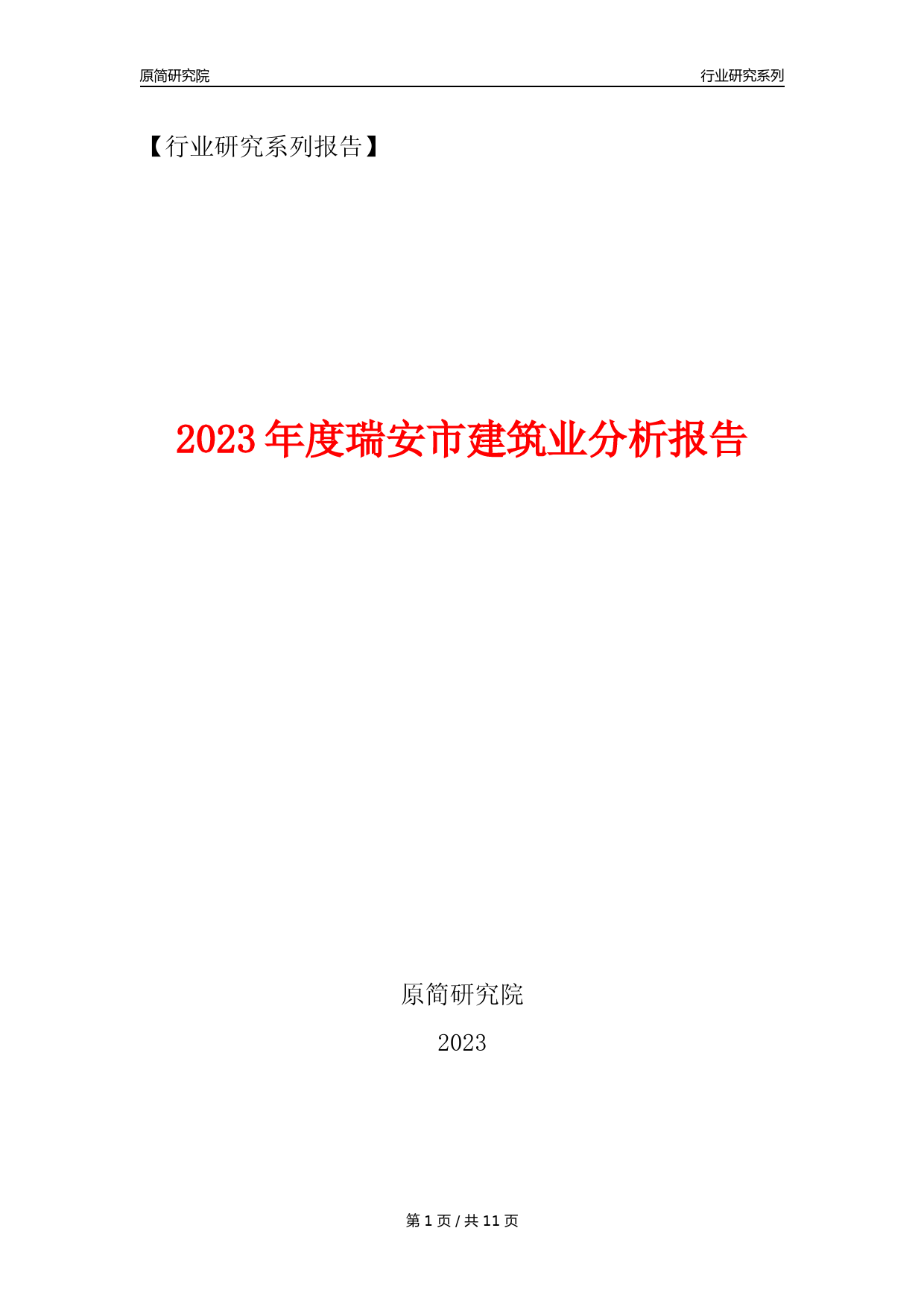 【建筑业年报】2023年度瑞安市建筑业分析报告（2023年12月）_第1页