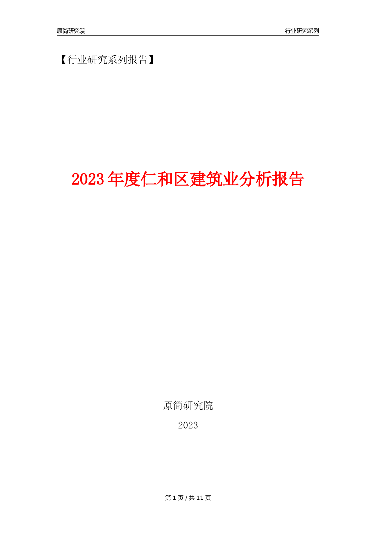 【建筑业年报】2023年度仁和区建筑业分析报告（2023年12月）_第1页