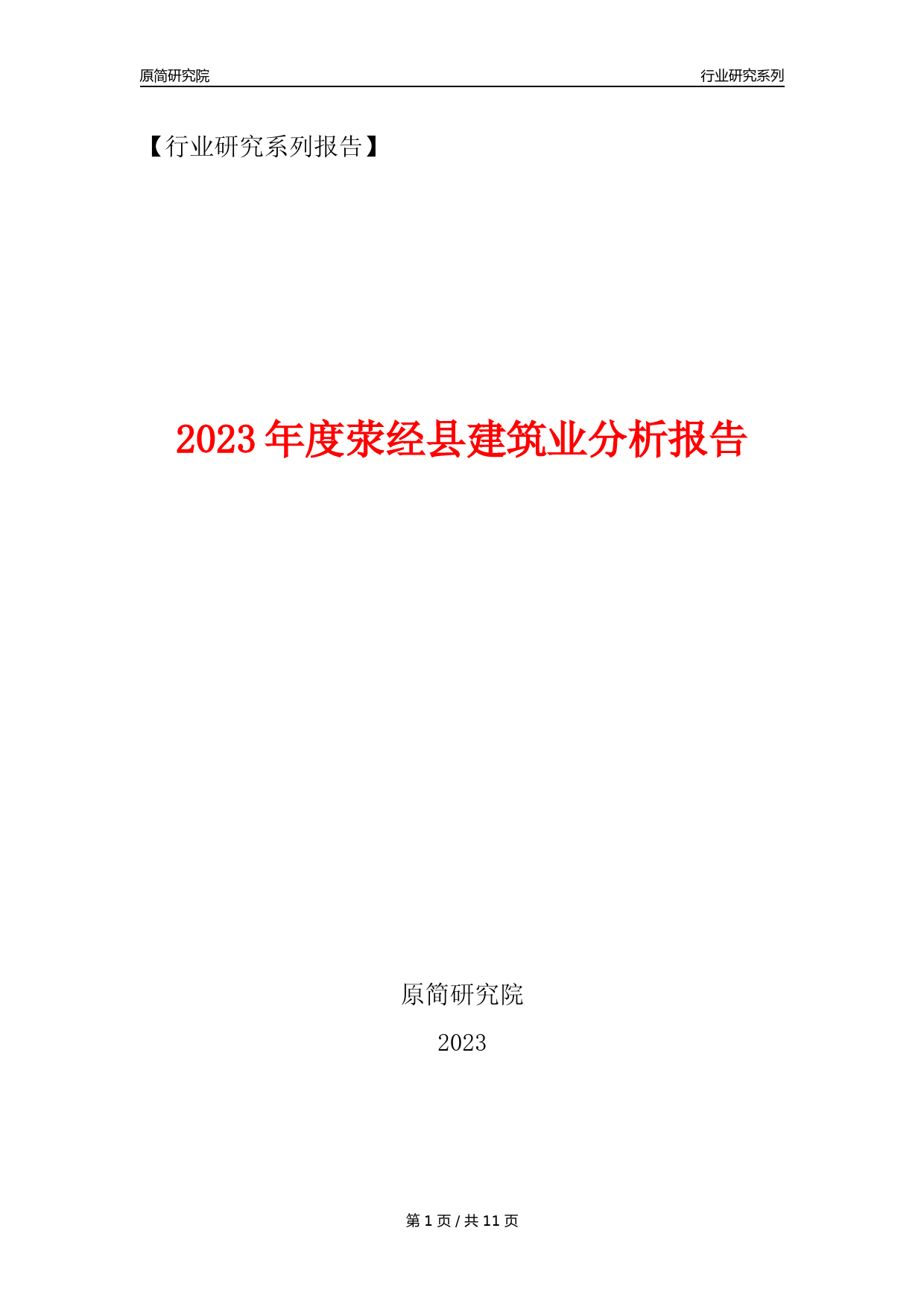 【建筑业年报】2023年度荥经县建筑业分析报告（2023年12月）_第1页