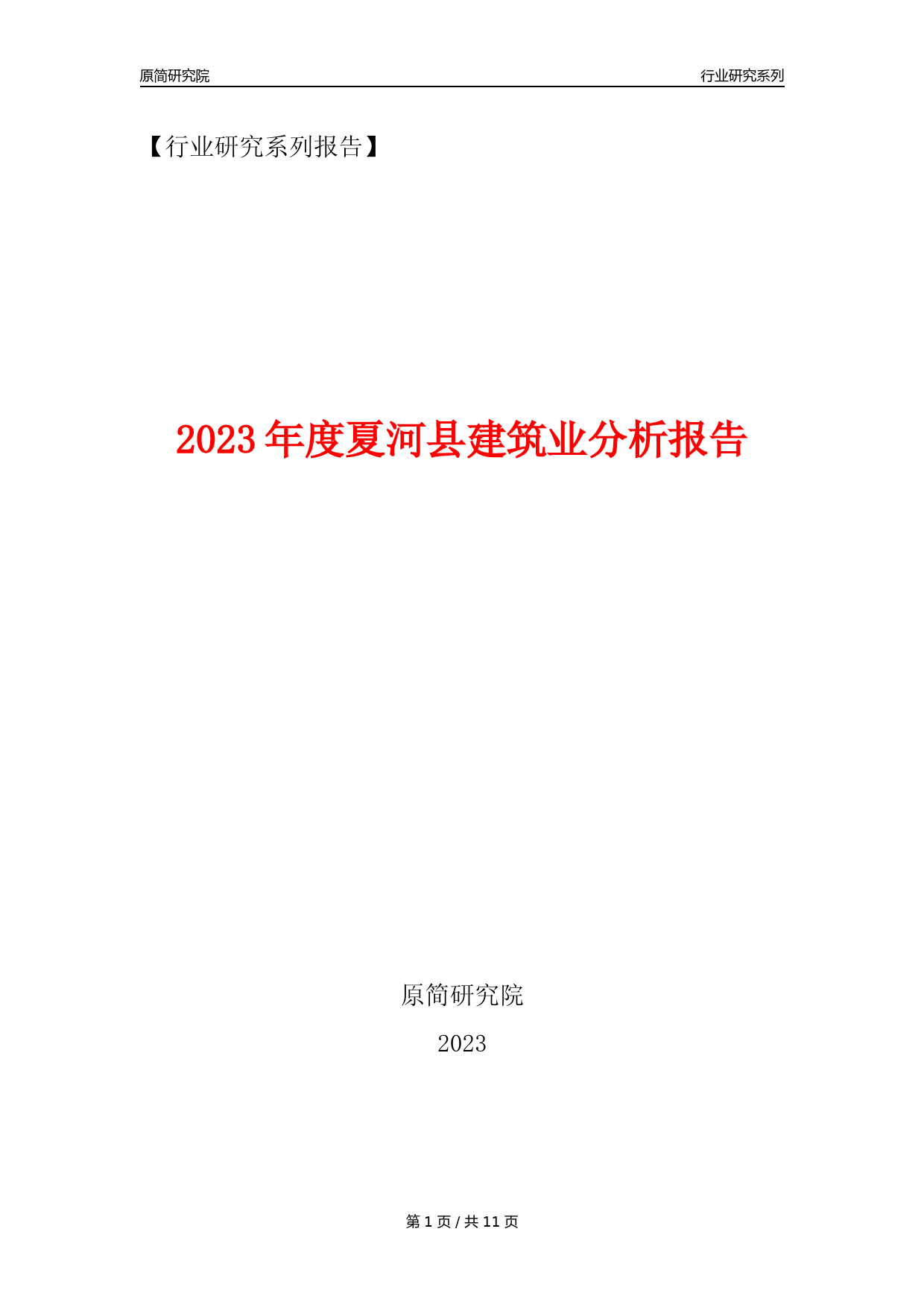 【建筑业年报】2023年度夏河县建筑业分析报告（2023年12月）_第1页