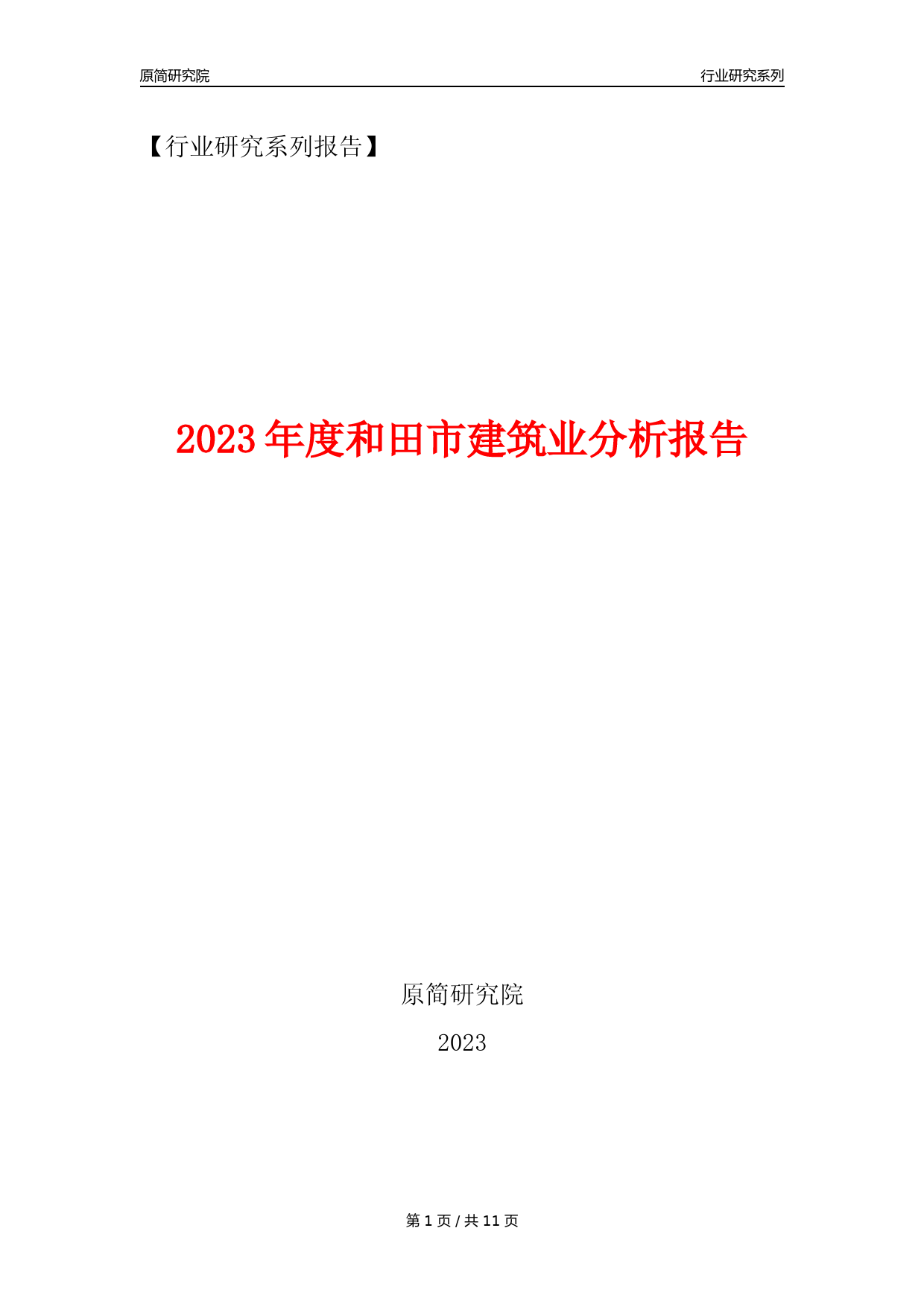 【建筑业年报】2023年度和田市建筑业分析报告（2023年12月）_第1页