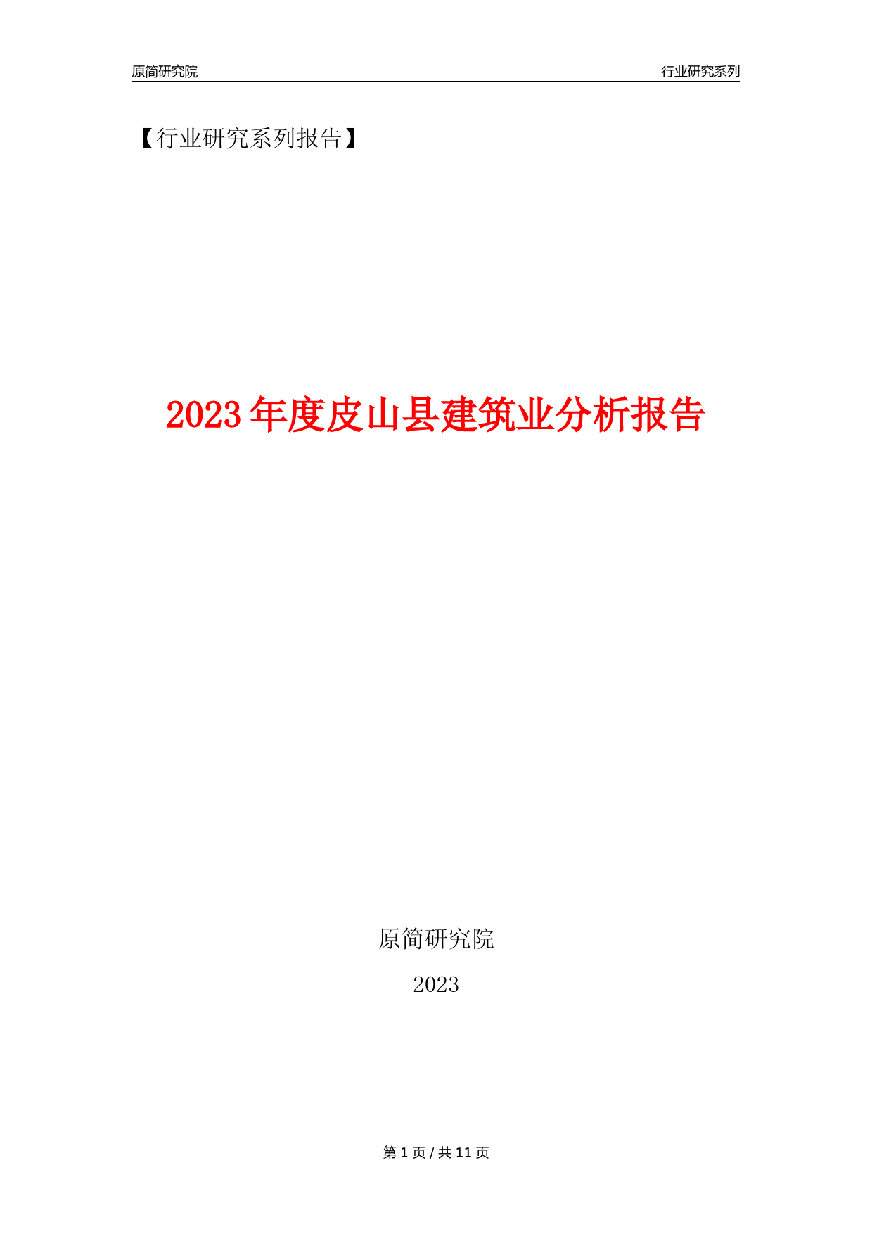 【建筑业年报】2023年度皮山县建筑业分析报告（2023年12月）_第1页