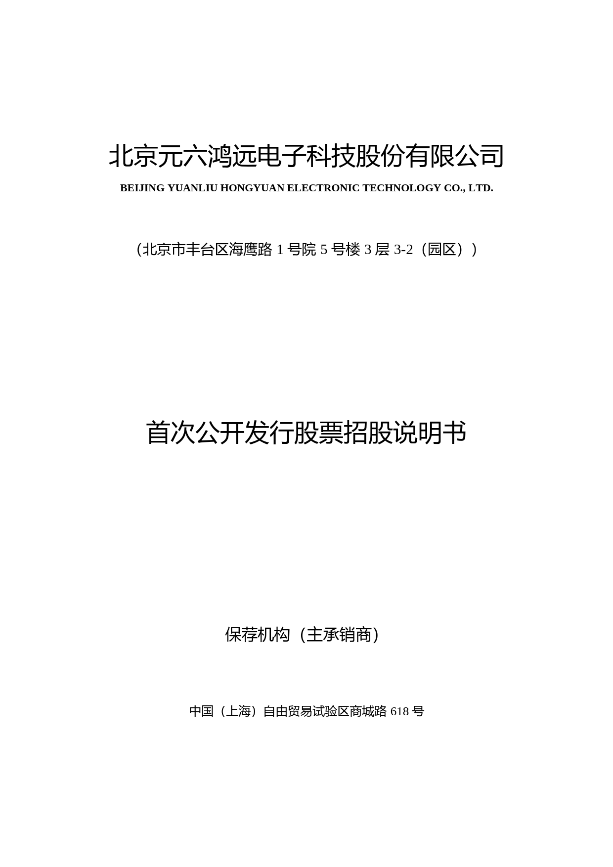 IPO招股书_ 鸿远电子：首次公开发行股票招股说明书_第1页