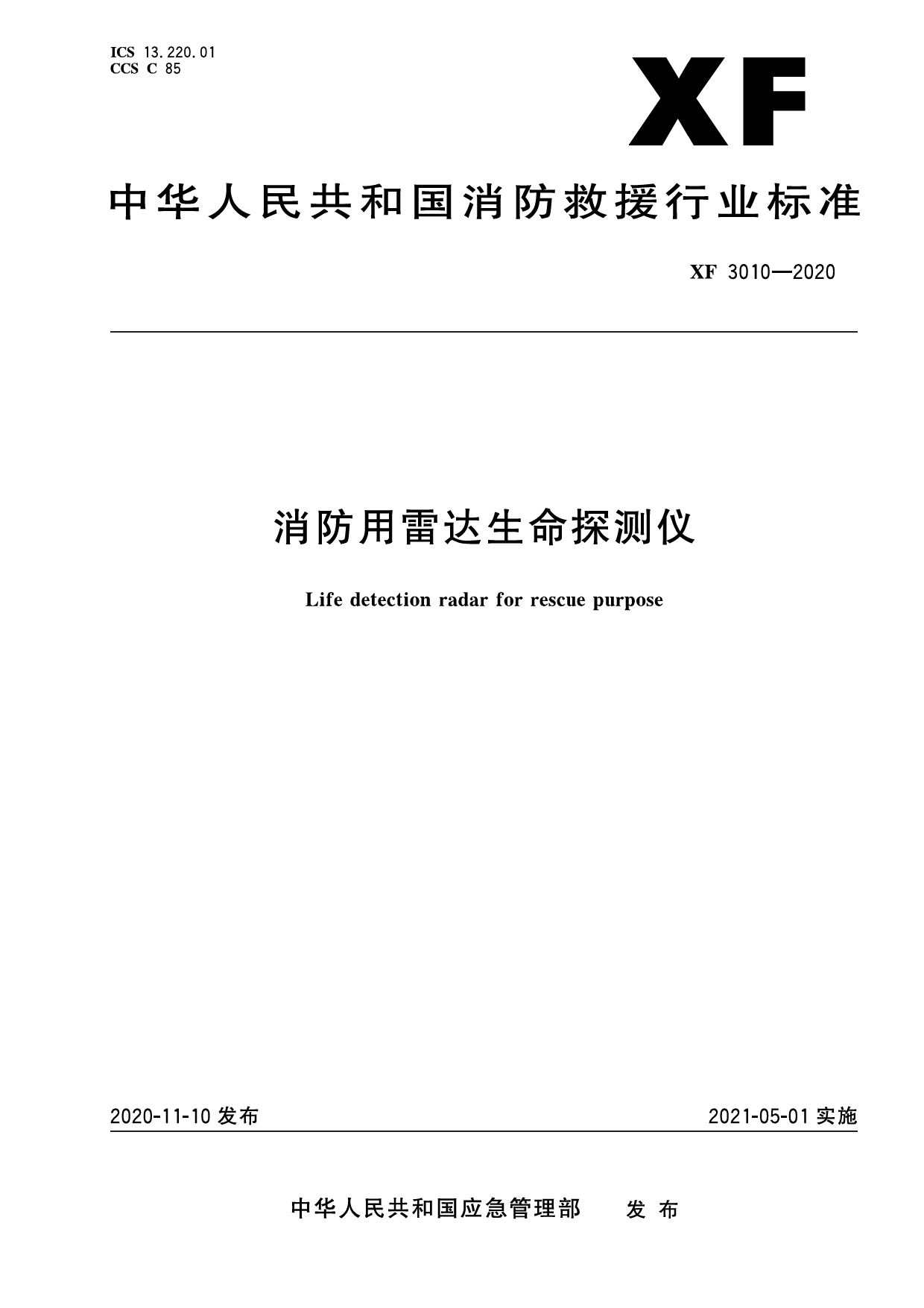 [安全标准] XF 3010-2020 消防用雷达生命探测仪_第1页