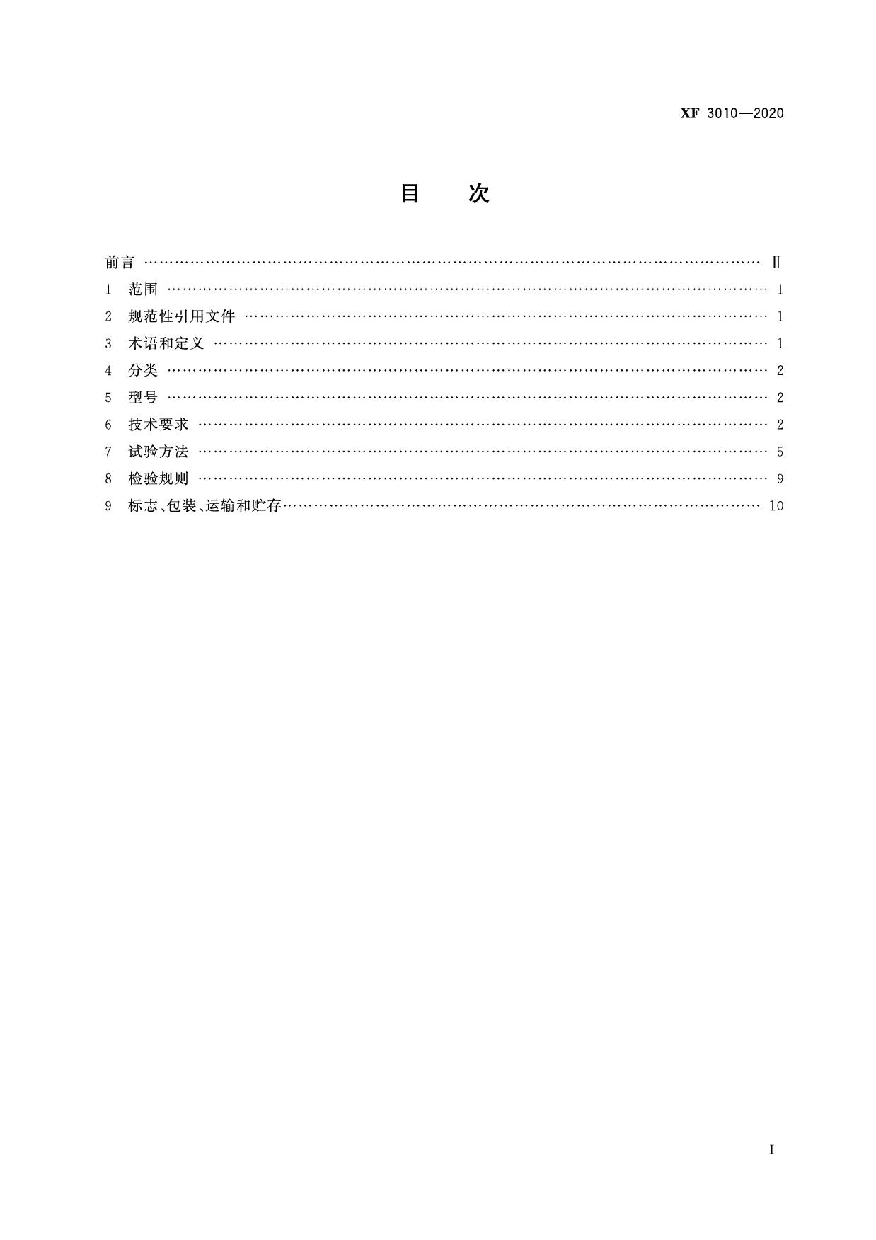 [安全标准] XF 3010-2020 消防用雷达生命探测仪_第3页