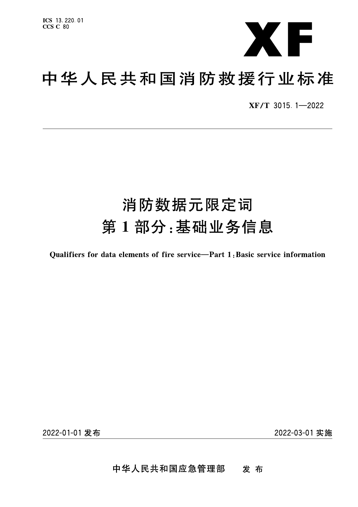 [安全标准] XF_T3015.1—2022消防数据元限定词第1部分：基础业务信息_第1页