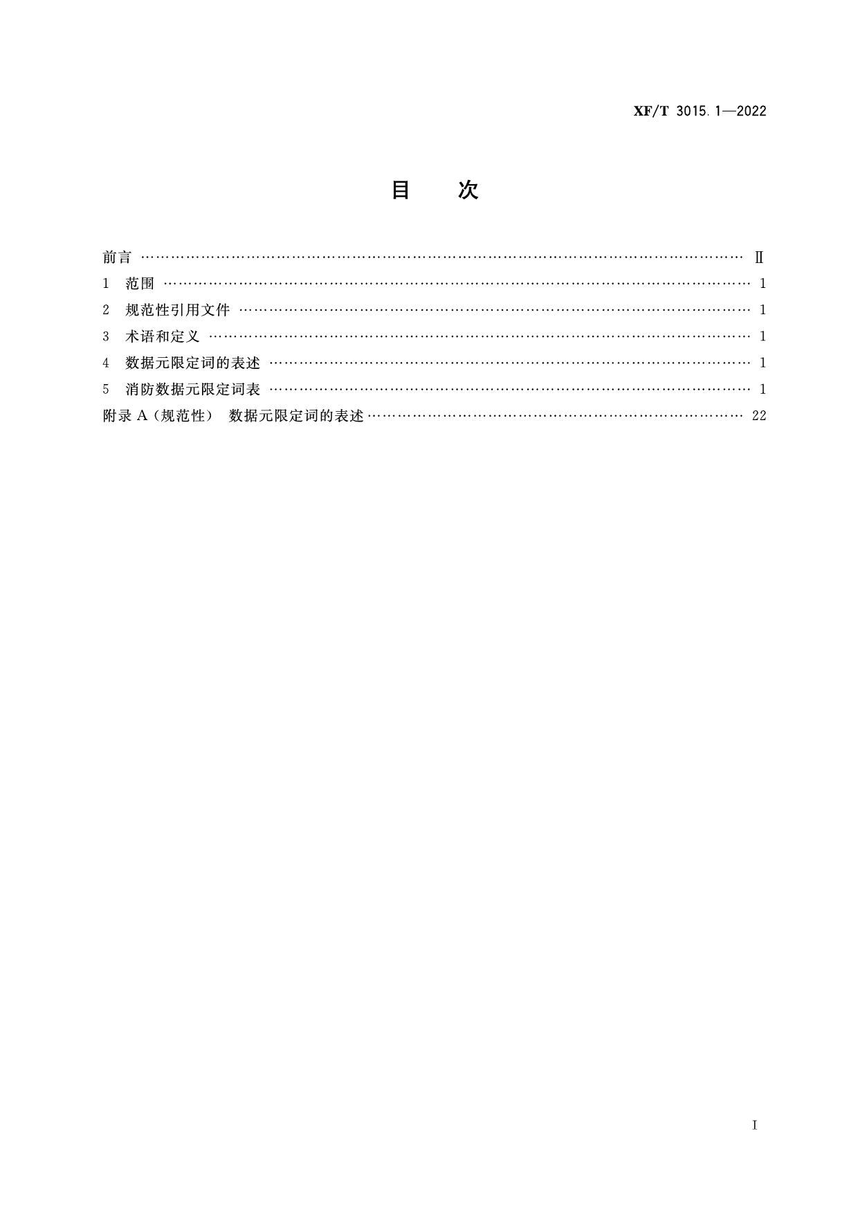 [安全标准] XF_T3015.1—2022消防数据元限定词第1部分：基础业务信息_第3页