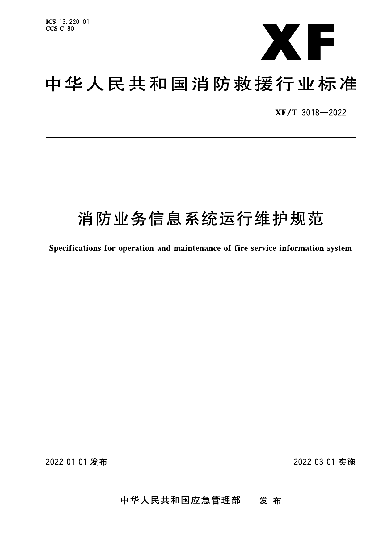 [安全标准] XF_T3018—2022消防业务信息系统运行维护规范_第1页