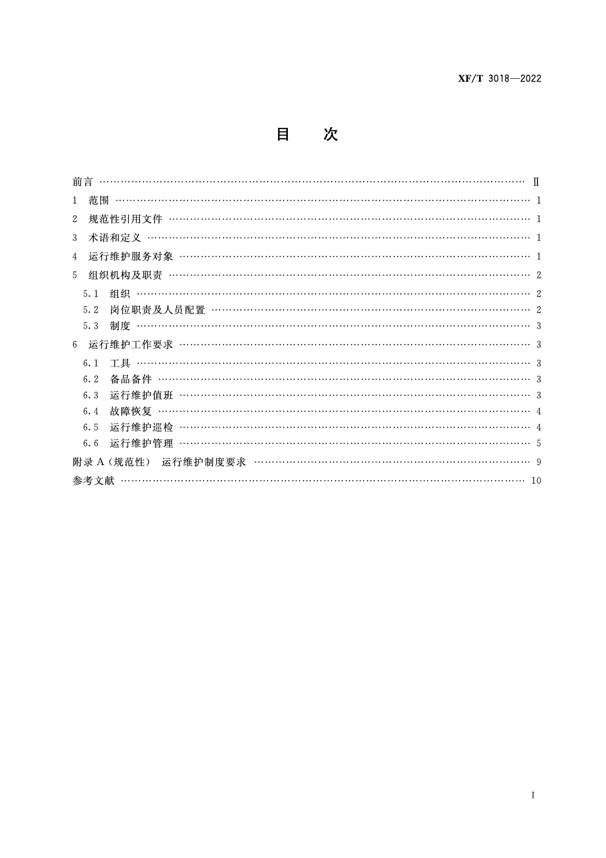 [安全标准] XF_T3018—2022消防业务信息系统运行维护规范_第3页