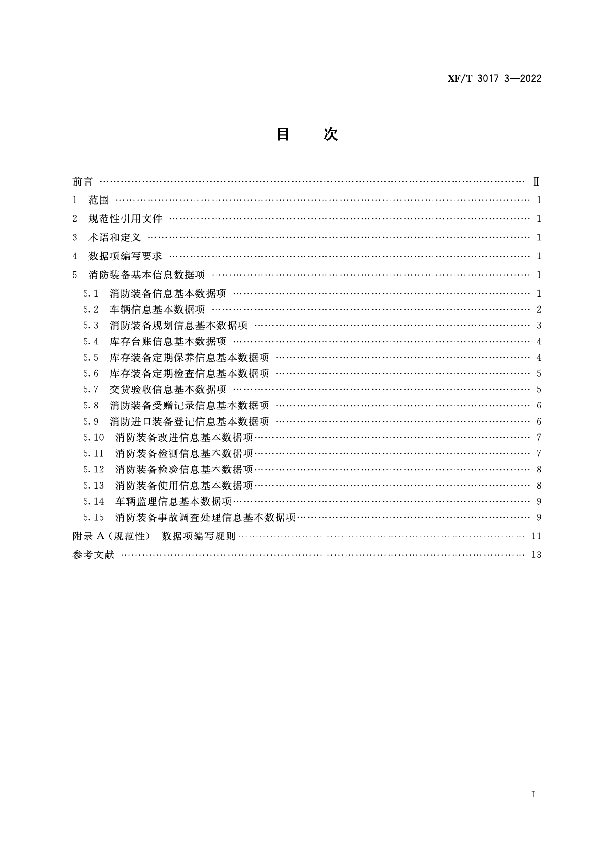 [安全标准] XF_T3017.3—2022消防业务信息数据项第3部分：消防装备基本信息_第3页